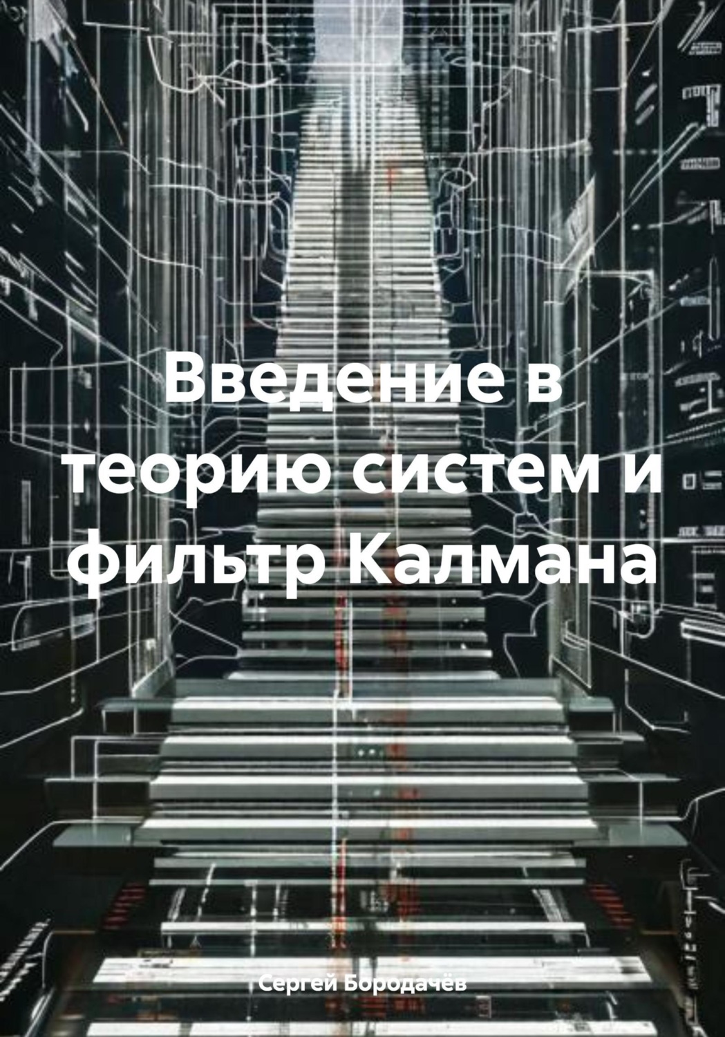 Обложка книги «Введение в теорию систем и фильтр Калмана»