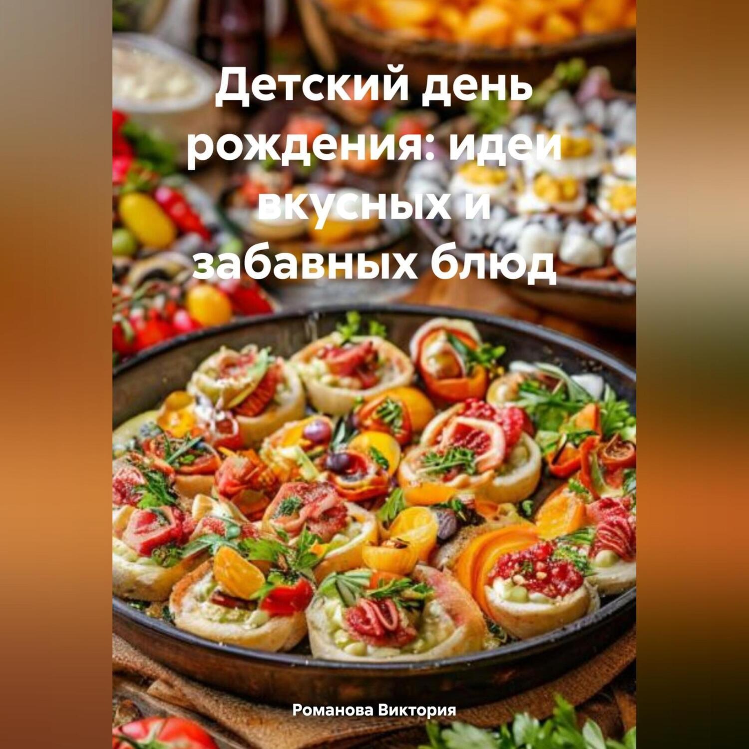 Обложка книги «Детский день рождения: идеи вкусных и забавных блюд»