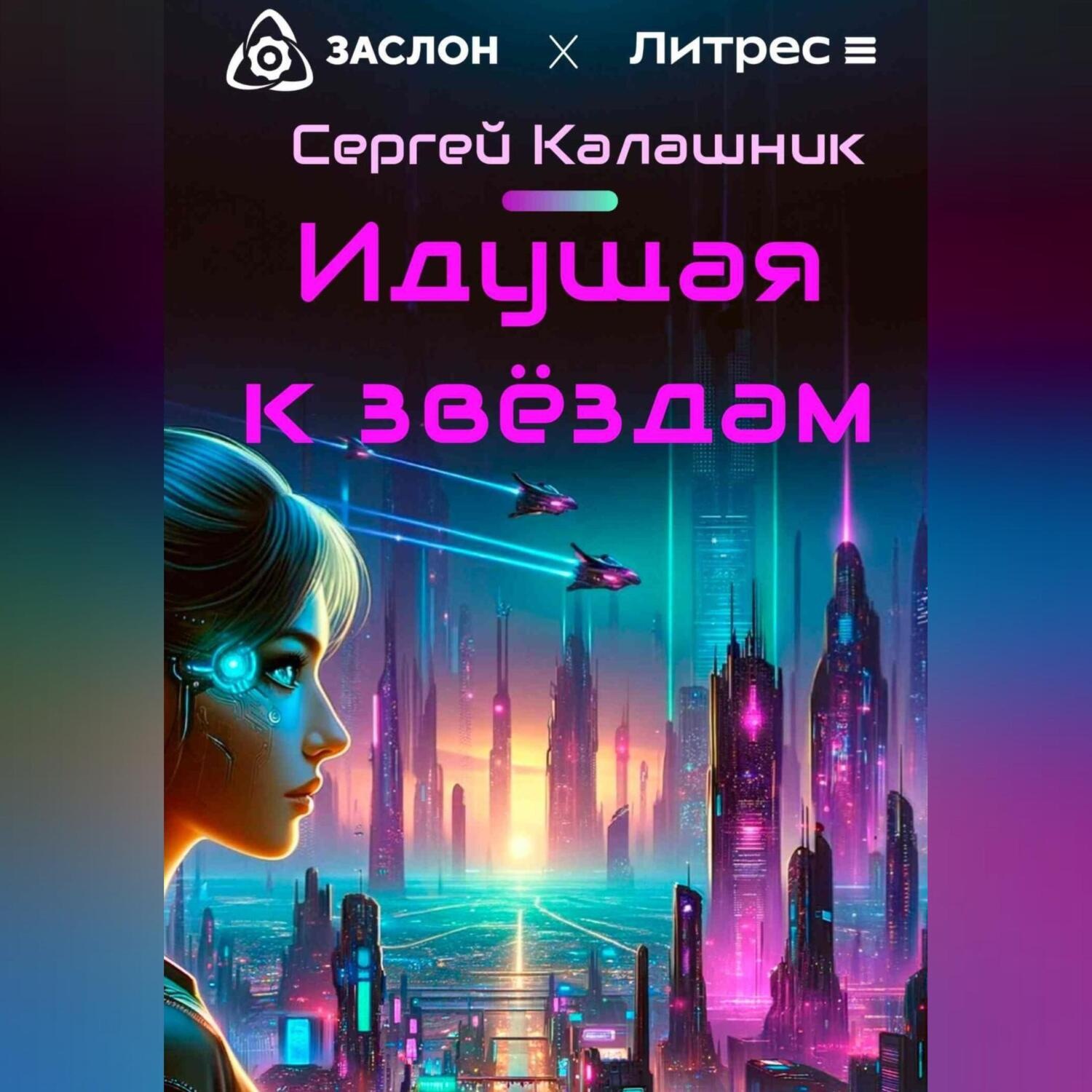 Обложка книги «Идущая к звёздам»