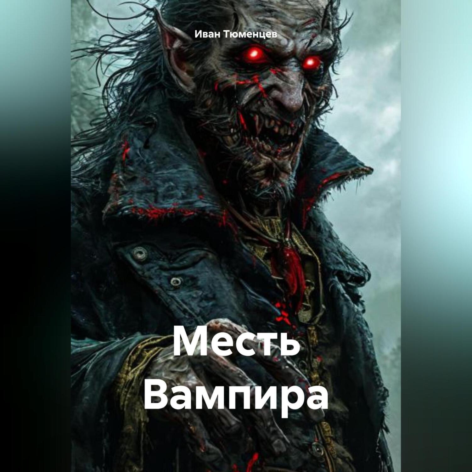 Обложка книги «Месть Вампира»