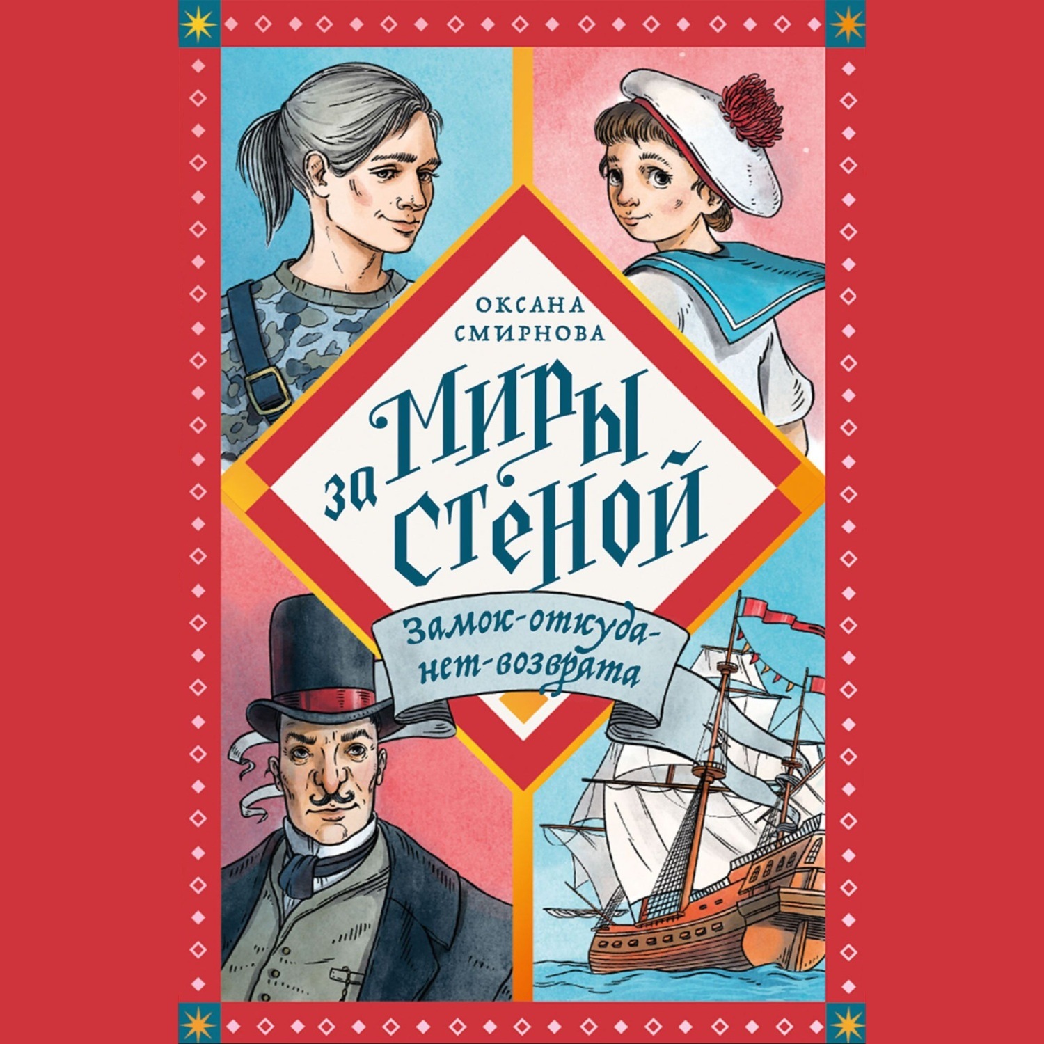 Обложка книги «Замок-откуда-нет-возврата»