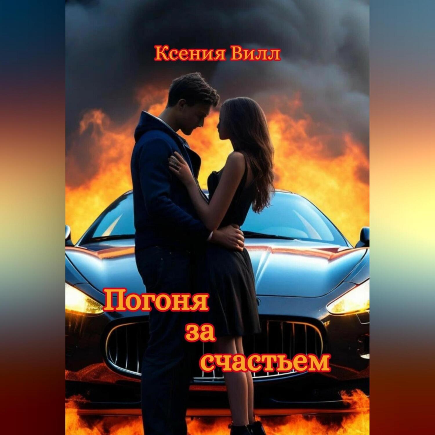 Обложка книги «Погоня за счастьем»