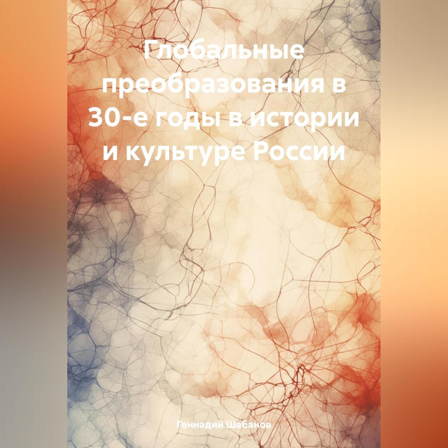 Обложка книги «Глобальные преобразования в 30-е годы в истории и культуре России»