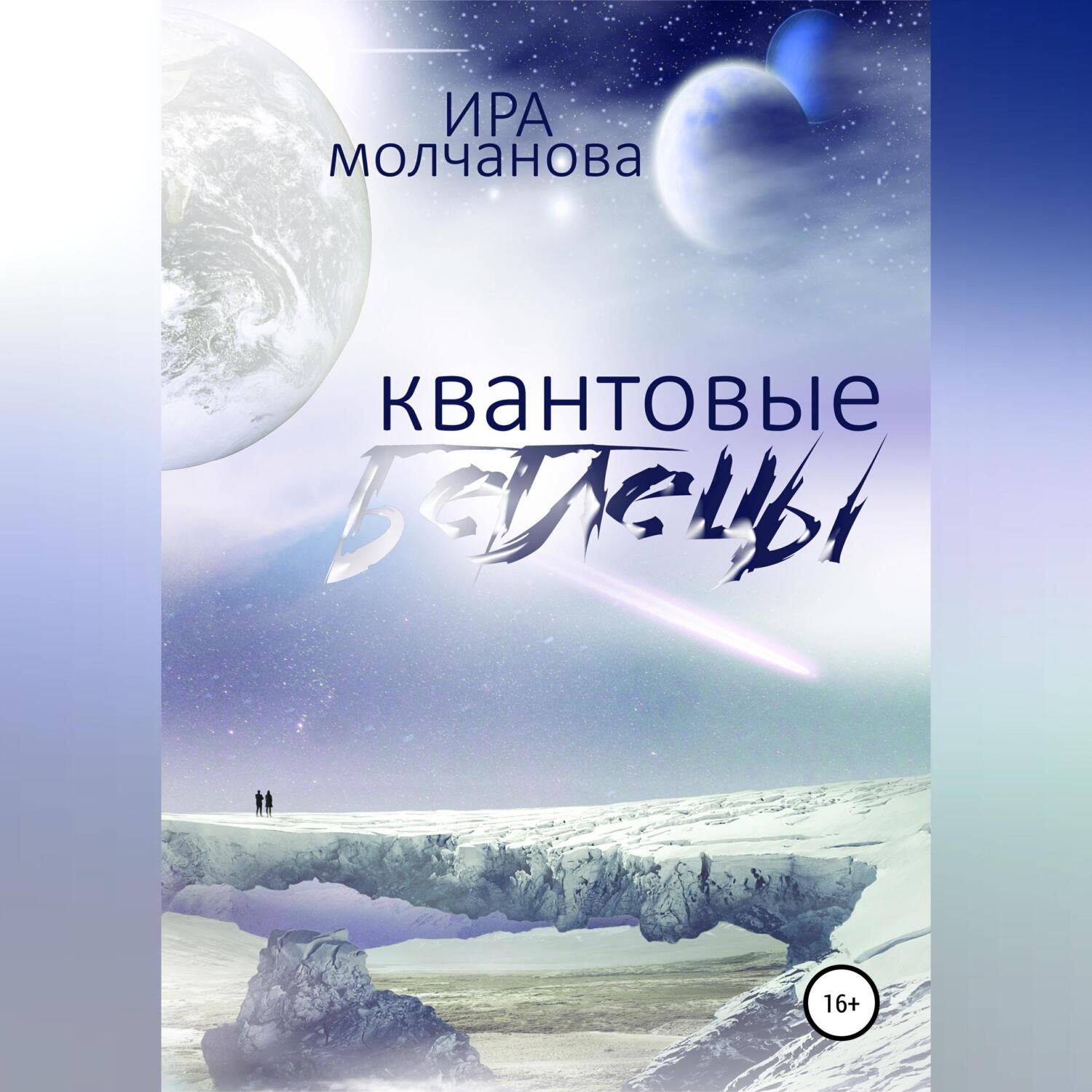 Обложка книги «Квантовые беглецы»