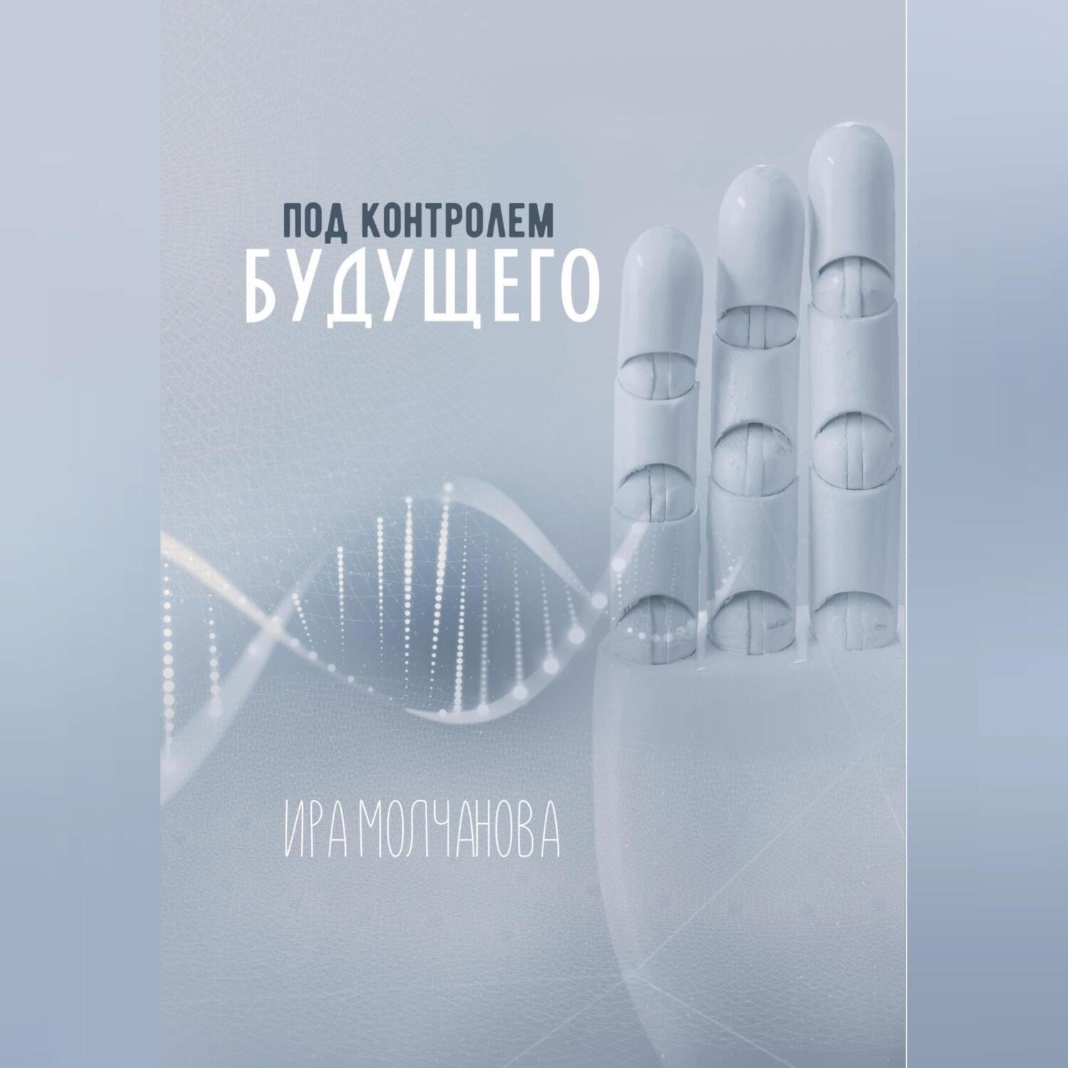 Обложка книги «Под контролем будущего»