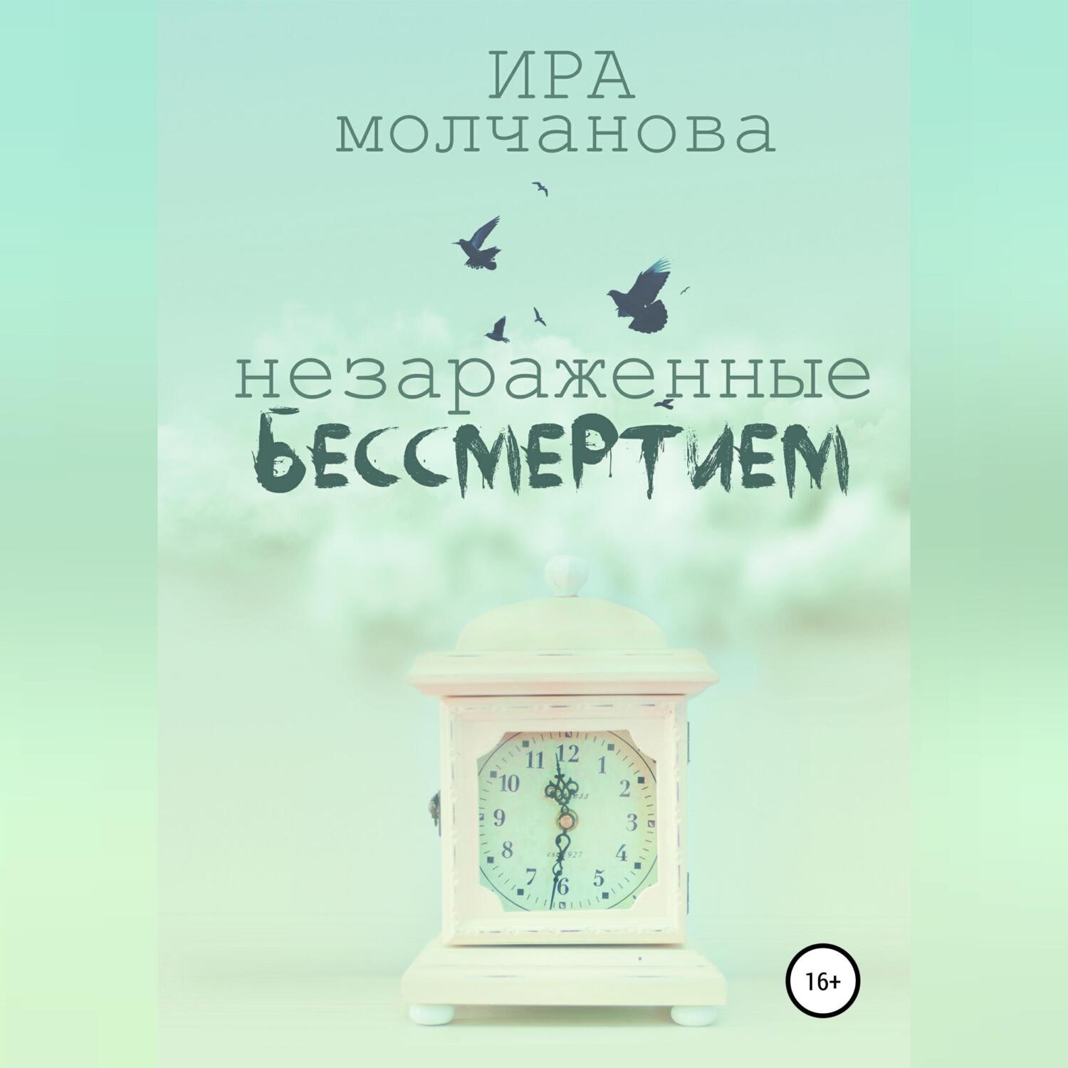 Обложка книги «Незараженные бессмертием»