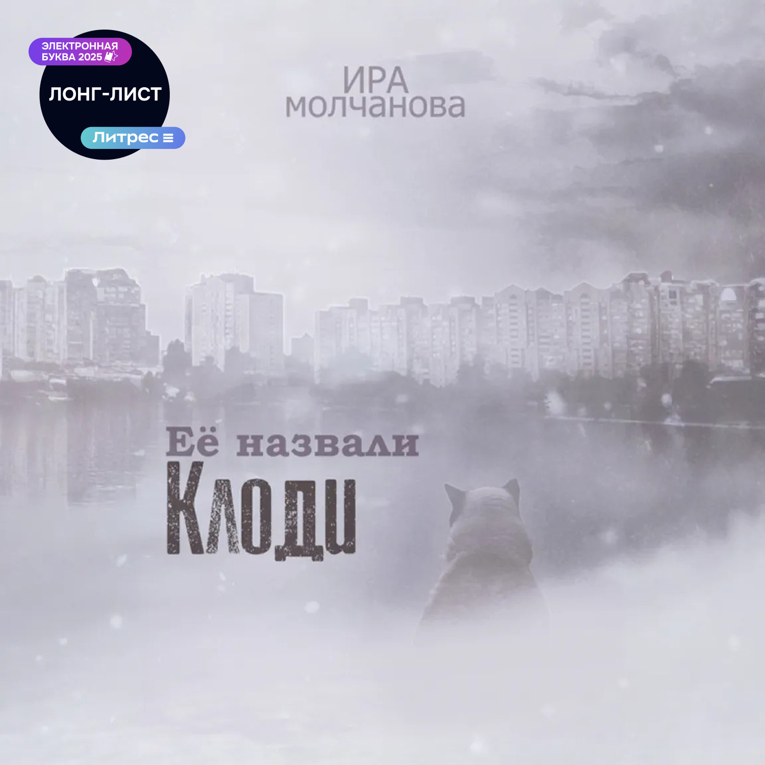 Обложка книги «Её назвали Клоди»