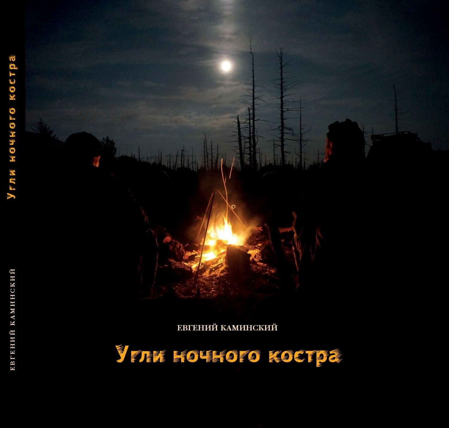 Обложка книги «Угли ночного костра»