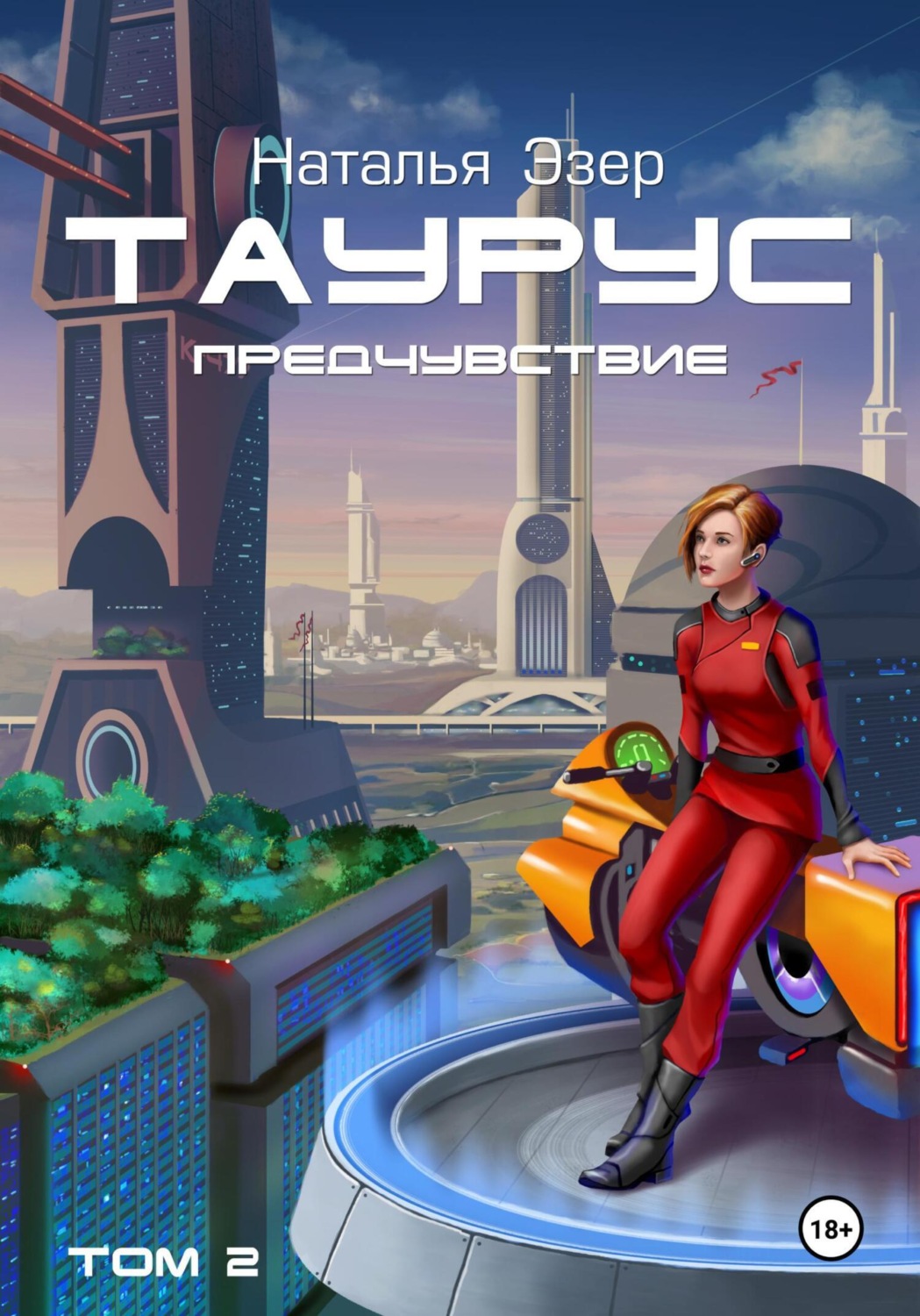 Обложка книги «Таурус. Предчувствие. Том 2»