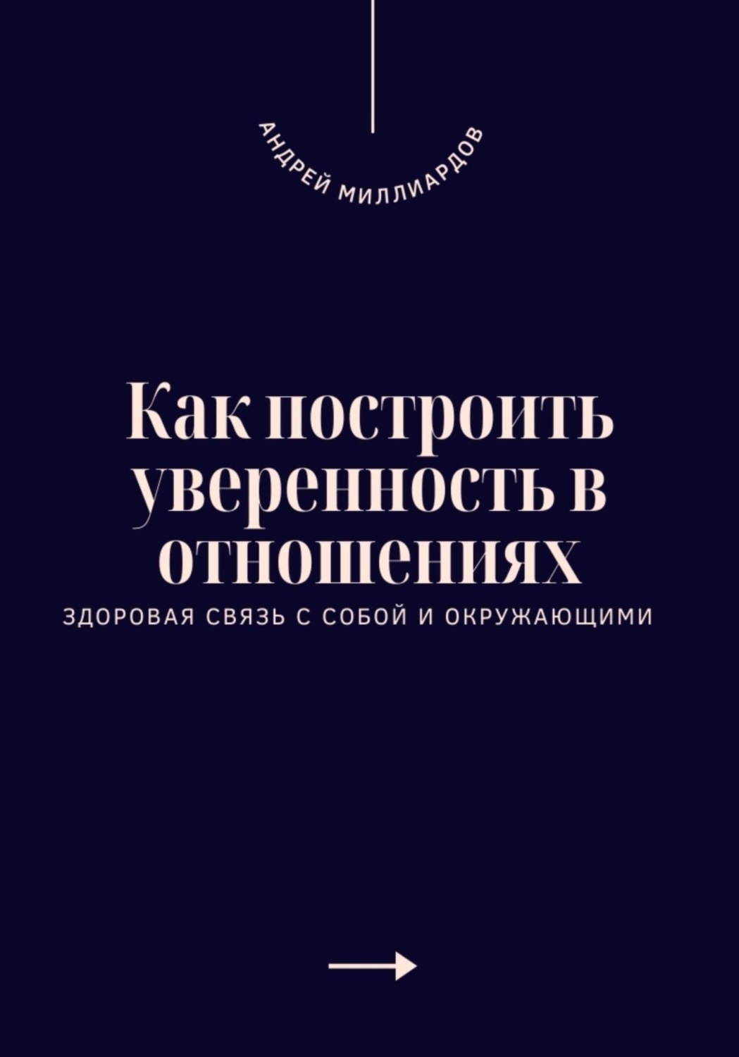 Обложка книги «Как построить уверенность в отношениях. Здоровая связь с собой и окружающими»
