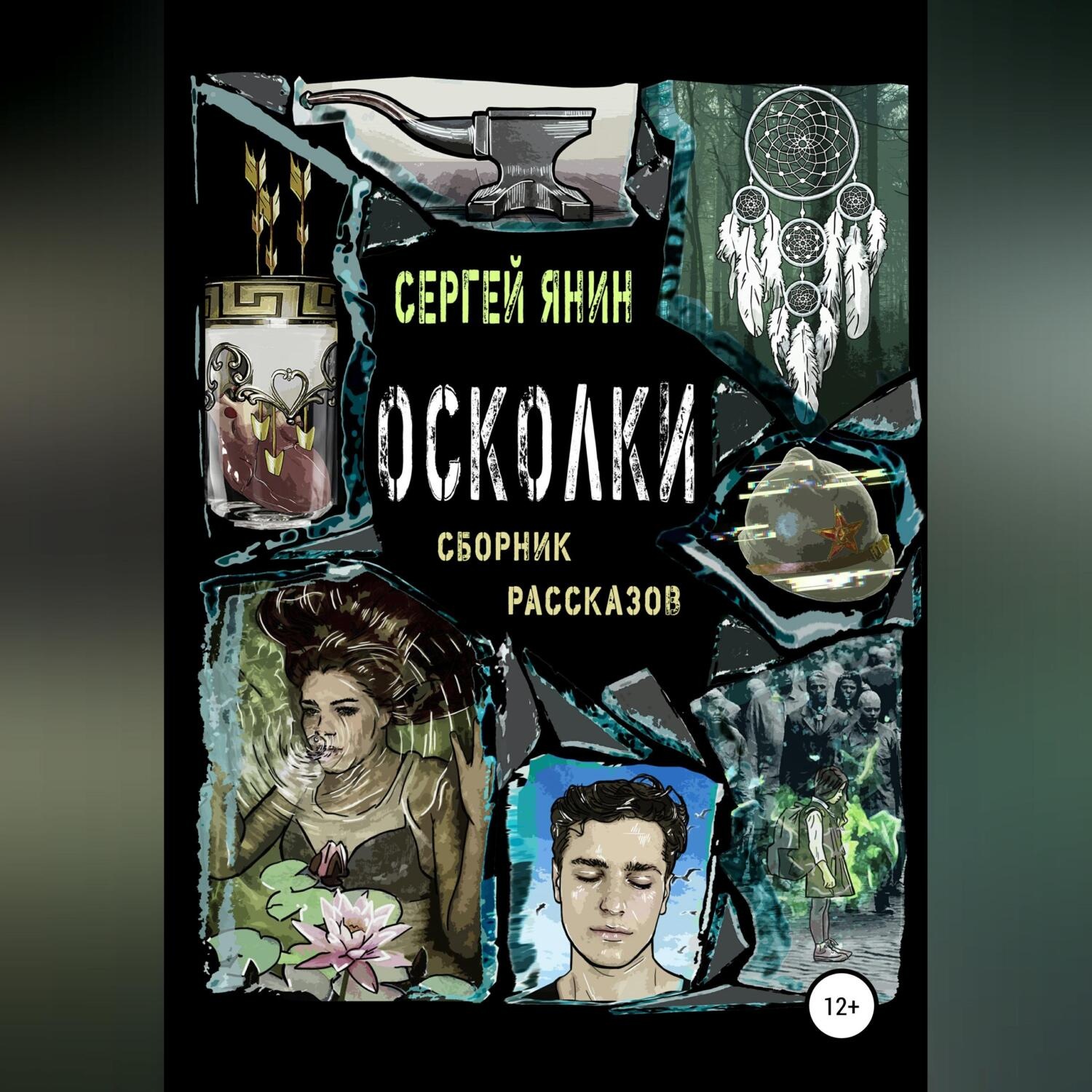 Обложка книги «Осколки. Сборник рассказов»