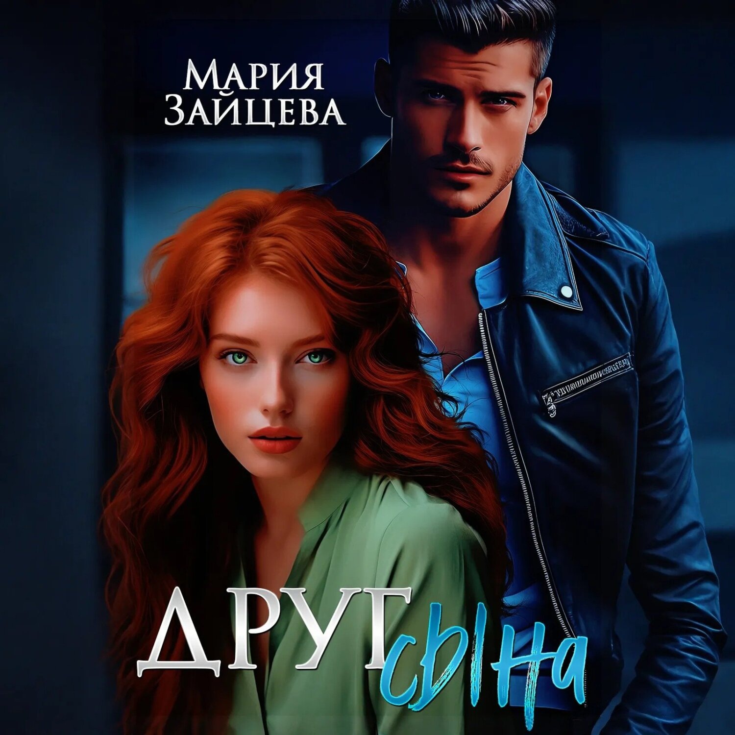 Обложка книги «Друг сына»