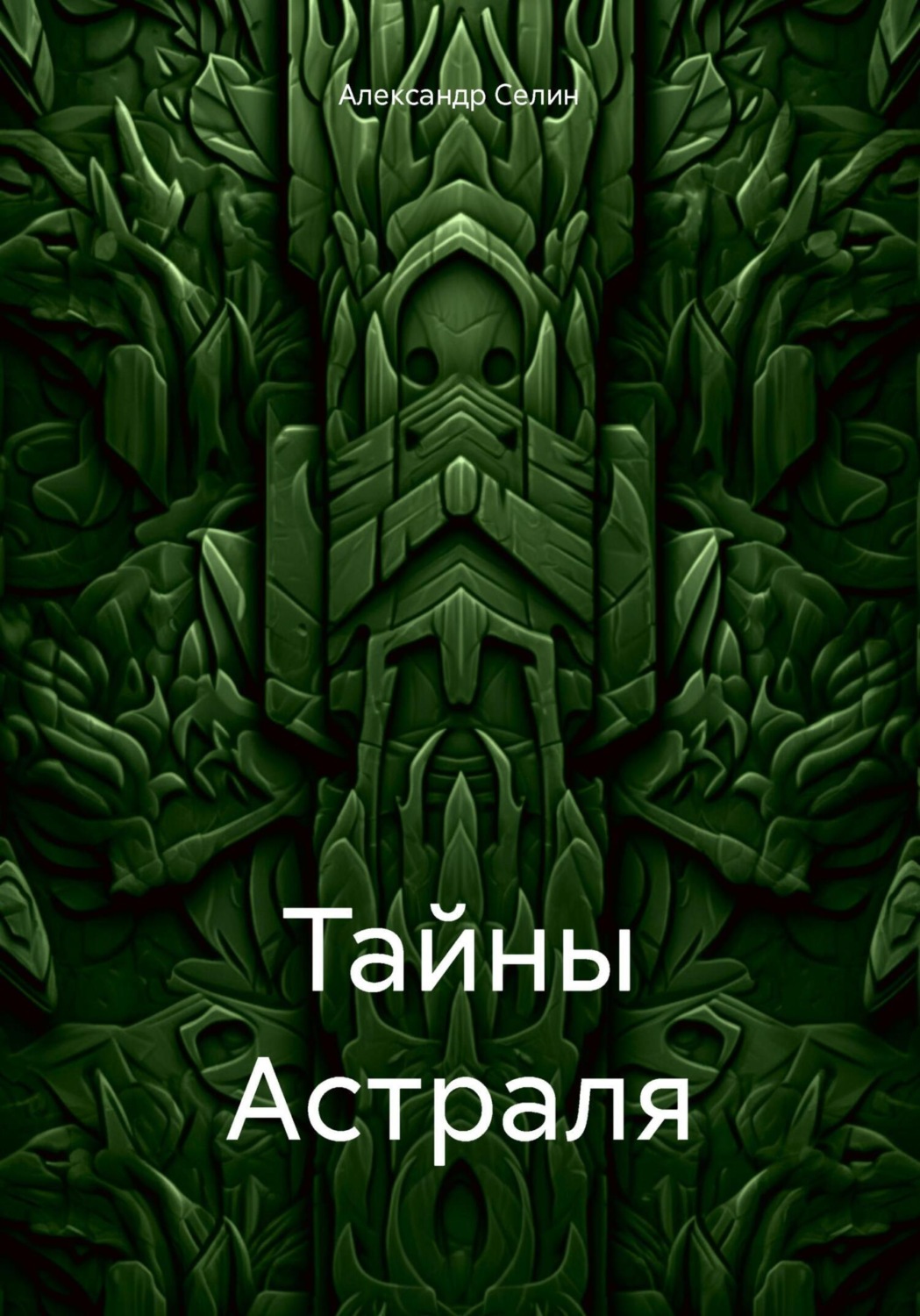 Обложка книги «Тайны Астраля»