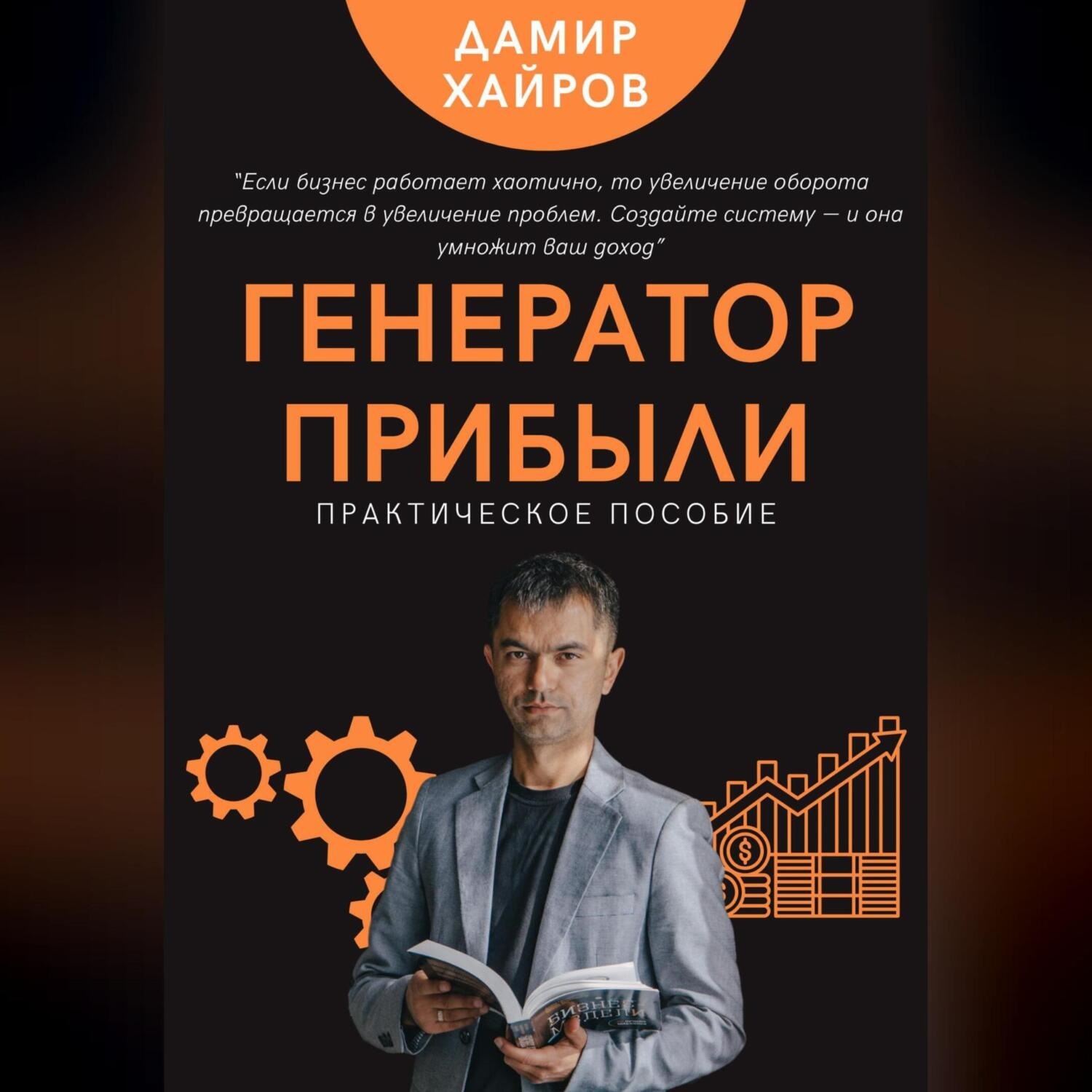 Обложка книги «Генератор прибыли. Практическое пособие по масштабированию бизнеса»