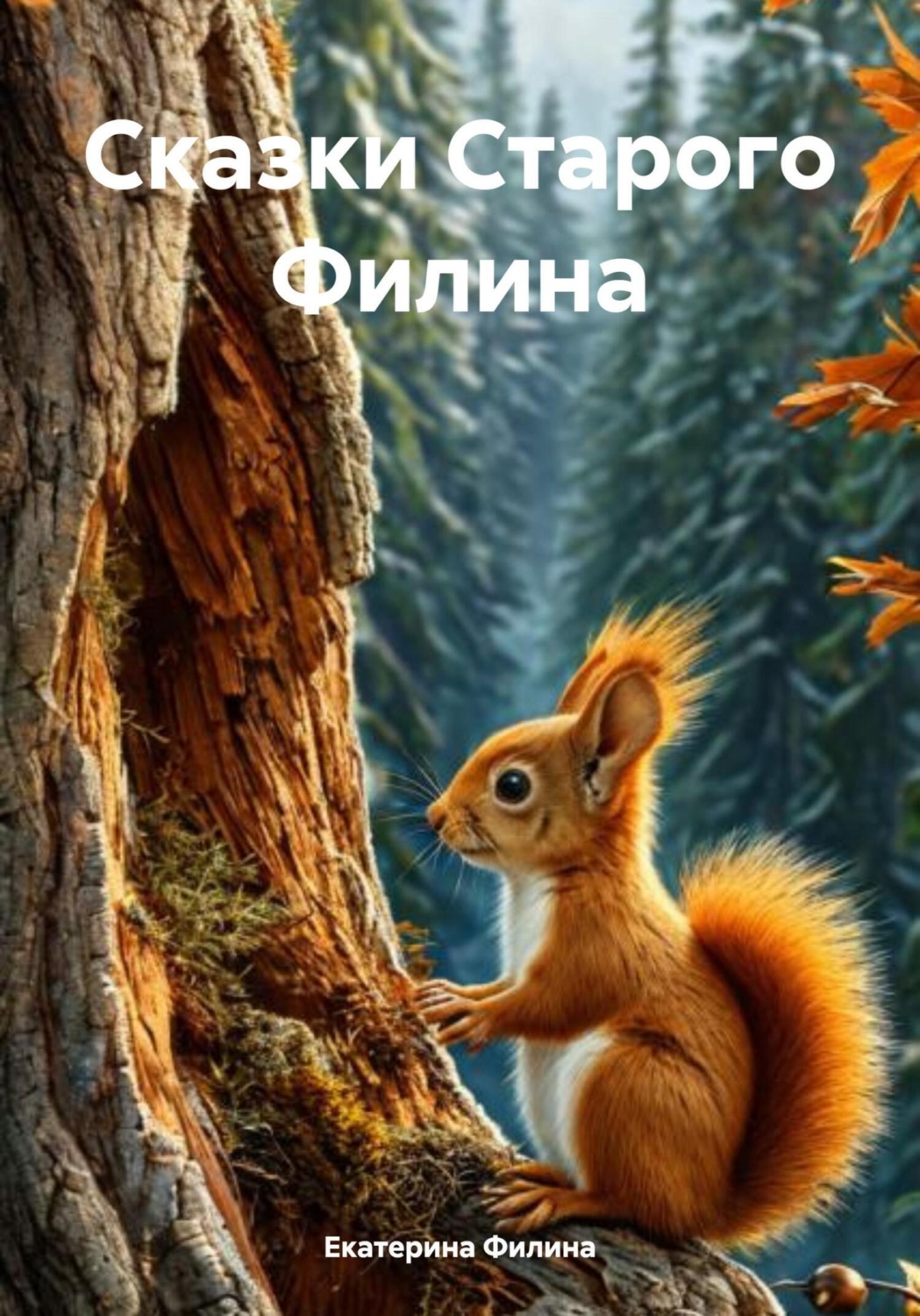 Обложка книги «Сказки Старого Филина»