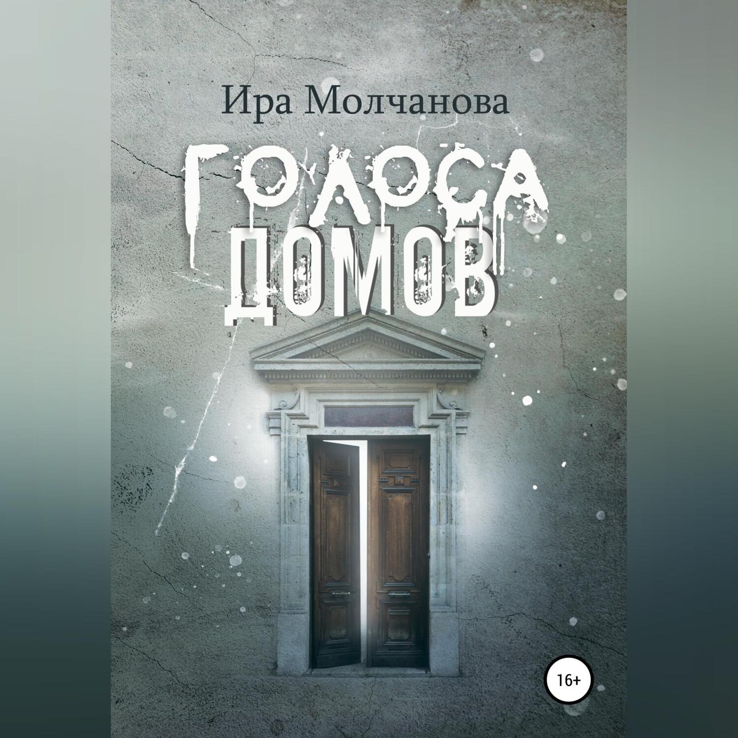 Обложка книги «Голоса домов»
