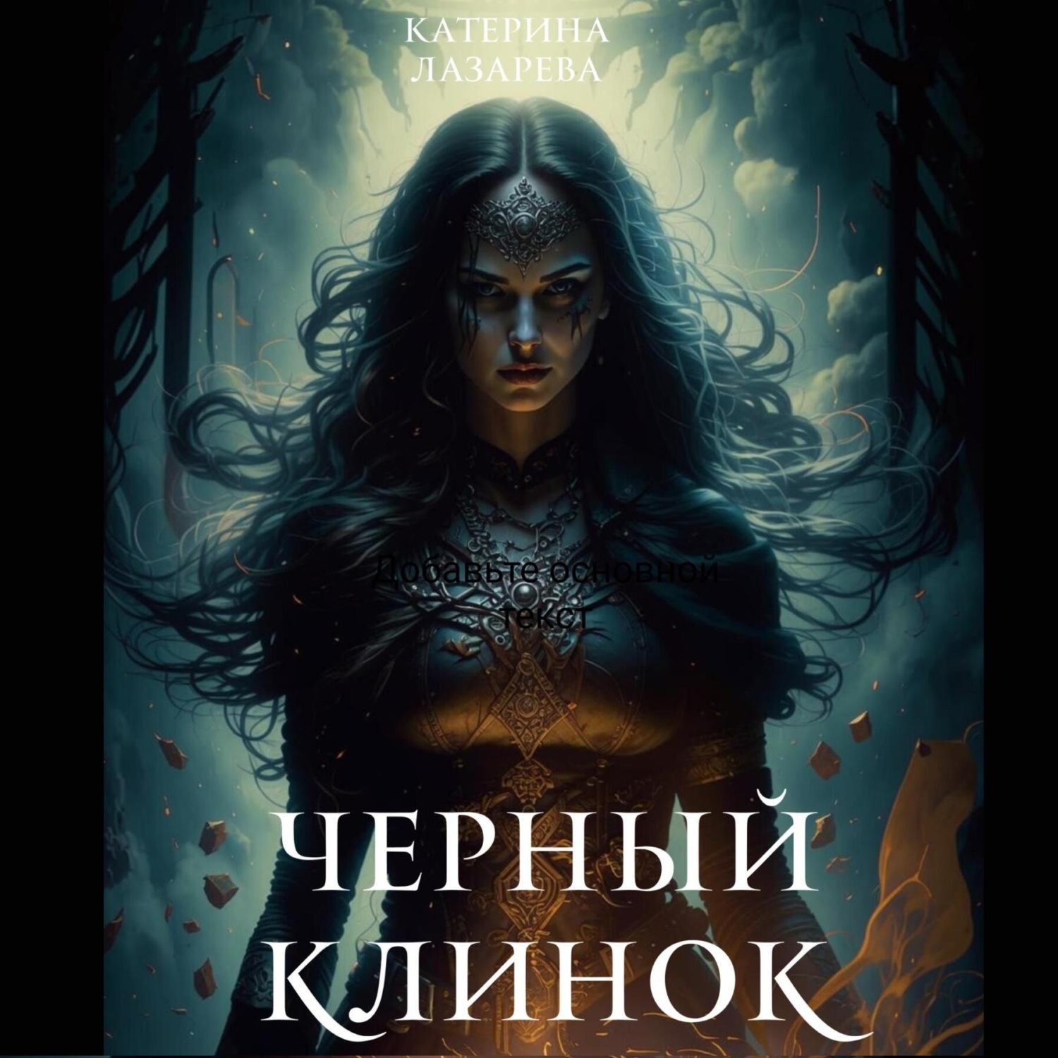 Обложка книги «Черный Клинок»