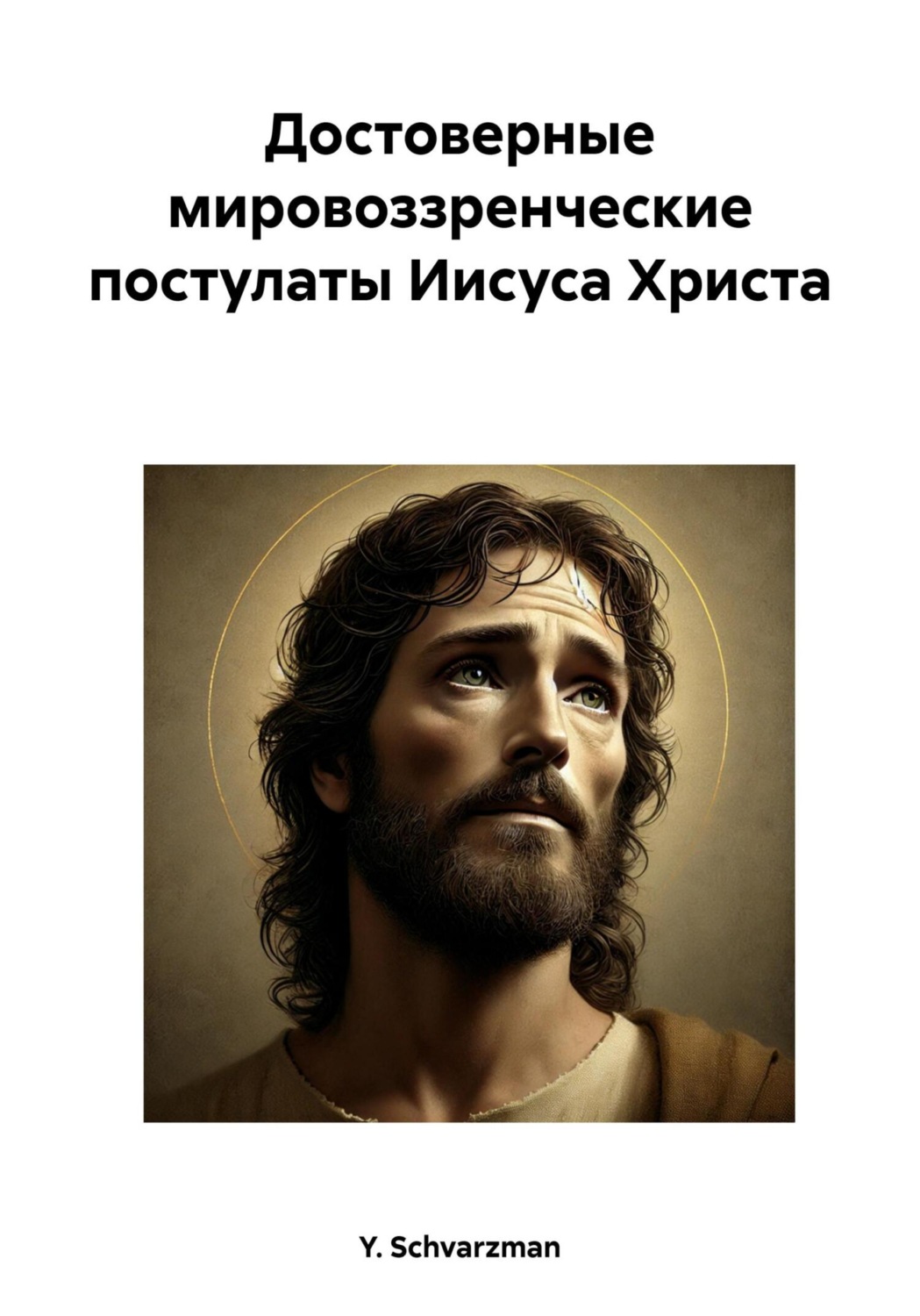 Обложка книги «Достоверные мировоззренческие постулаты Иисуса Христа»
