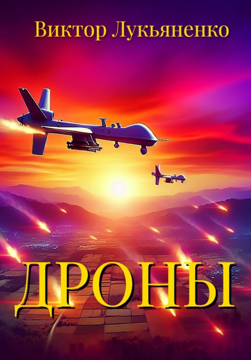 Обложка книги «Дроны»