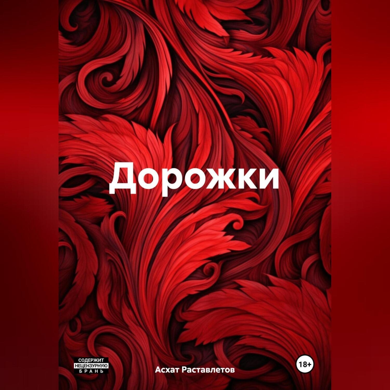 Обложка книги «Дорожки»