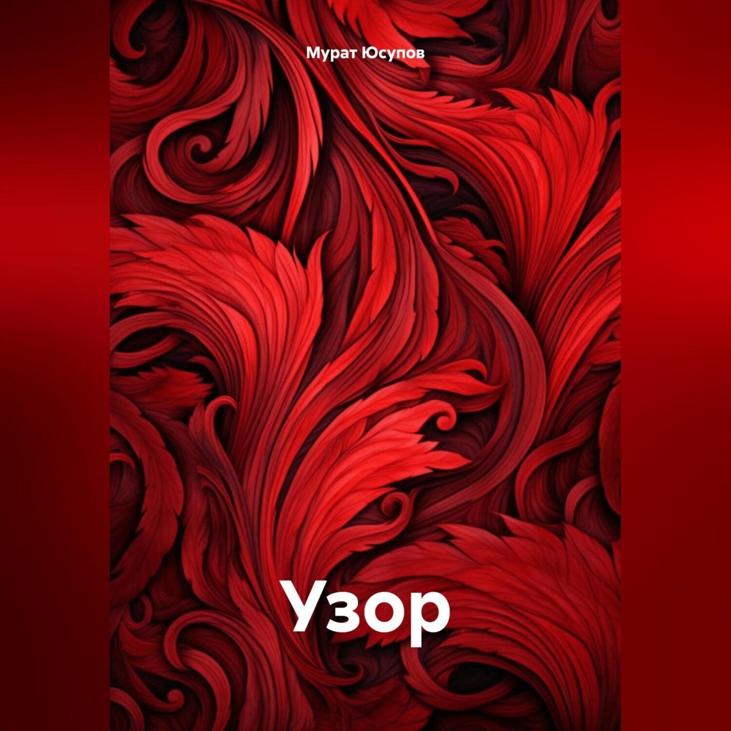 Обложка книги «Узор»