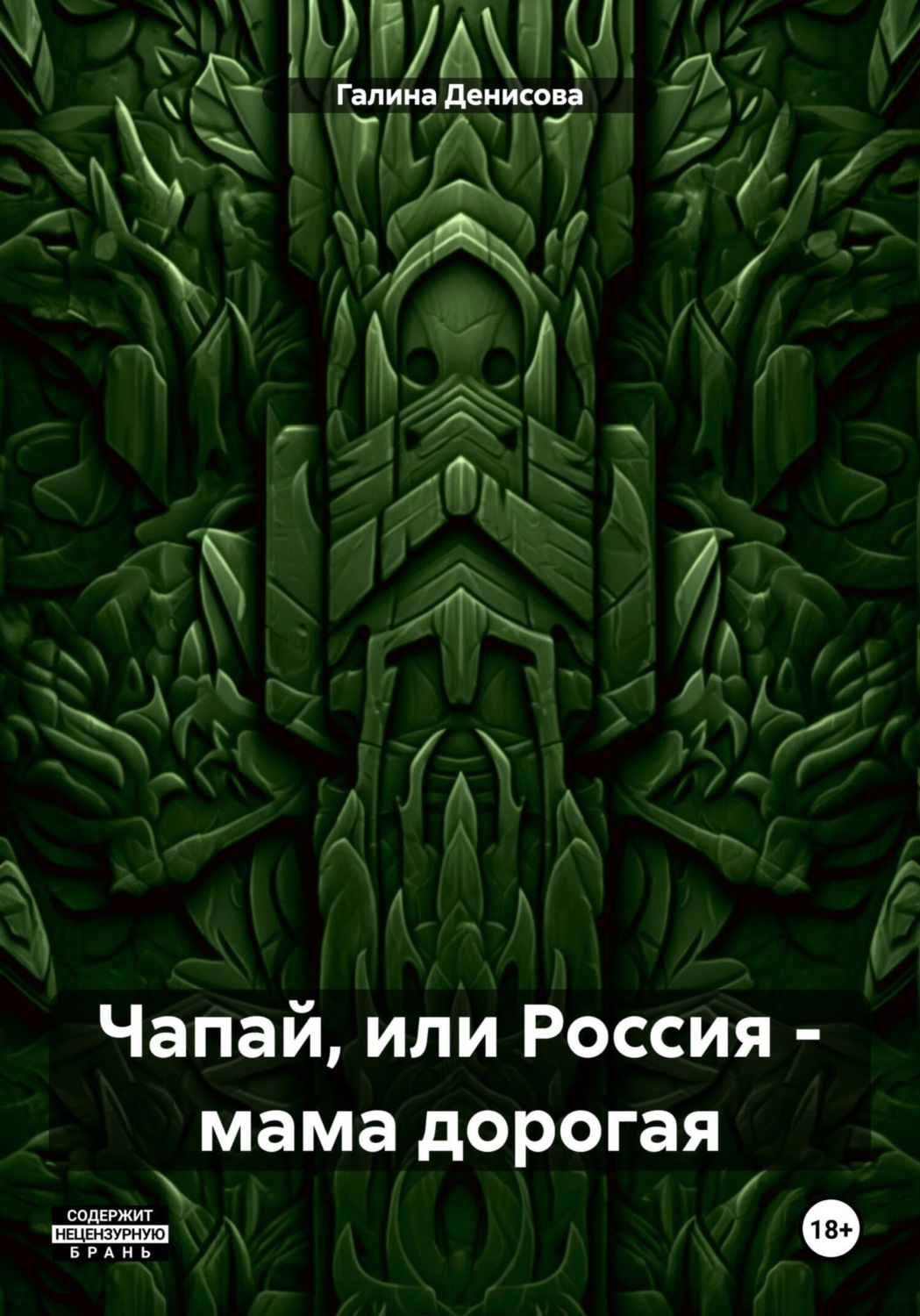 Обложка книги «Чапай, или Россия – мама дорогая»