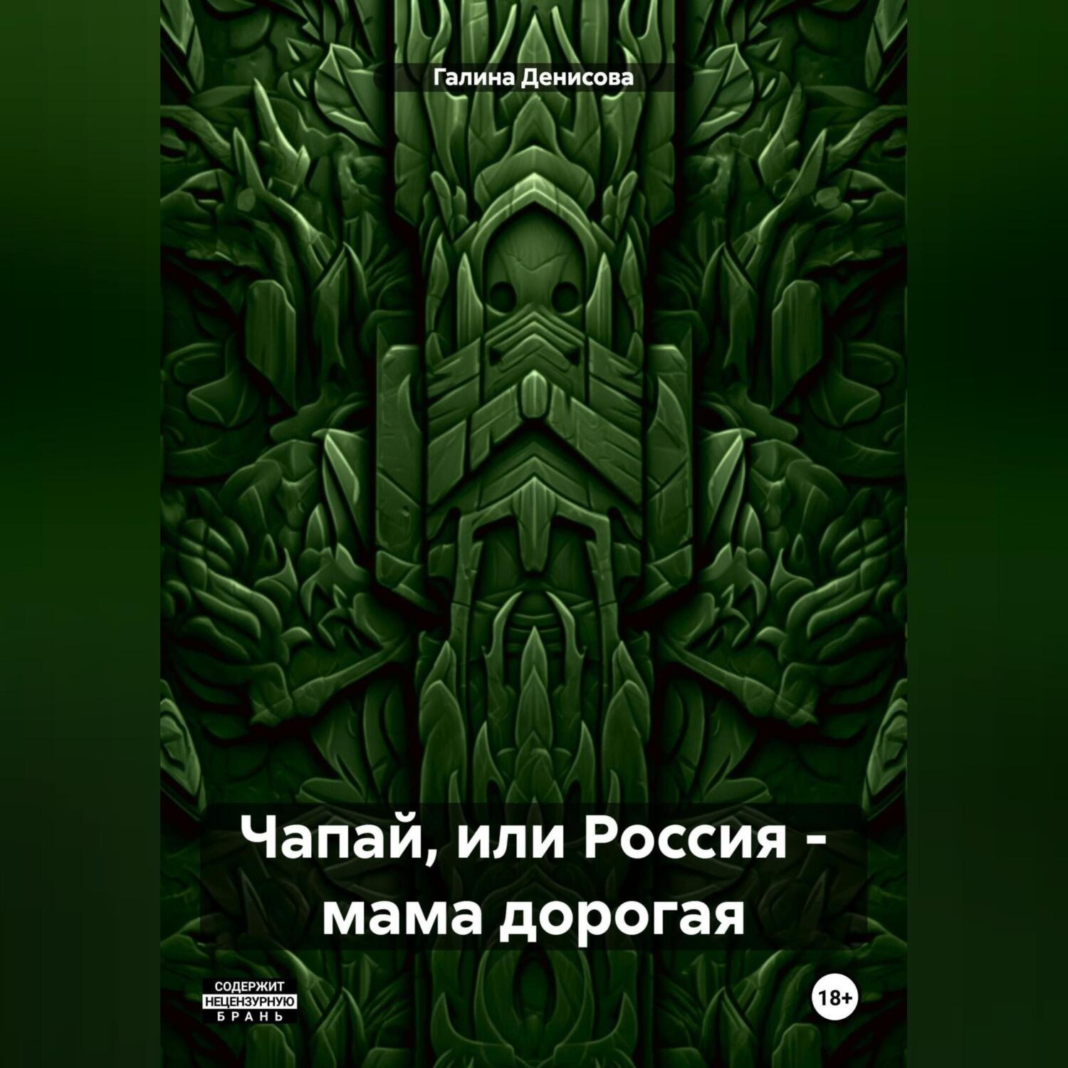 Обложка книги «Чапай, или Россия – мама дорогая»