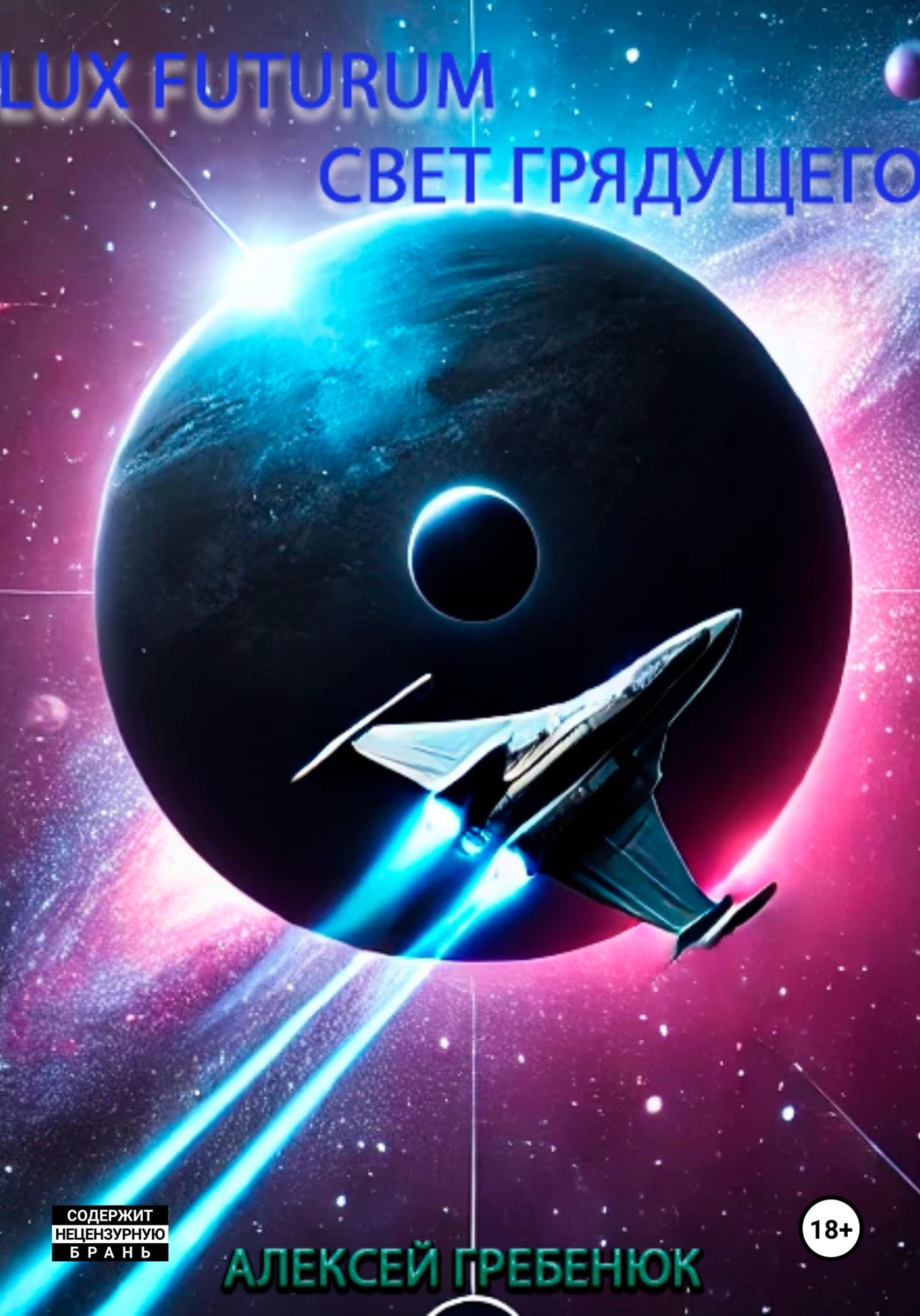 Обложка книги «Lux Futurum Свет Грядущего»