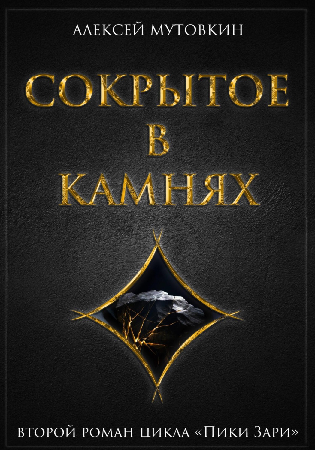 Обложка книги «Сокрытое в камнях»