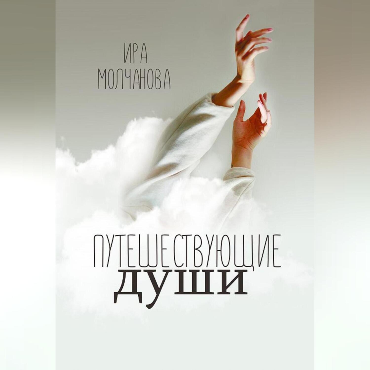 Обложка книги «Путешествующие души»