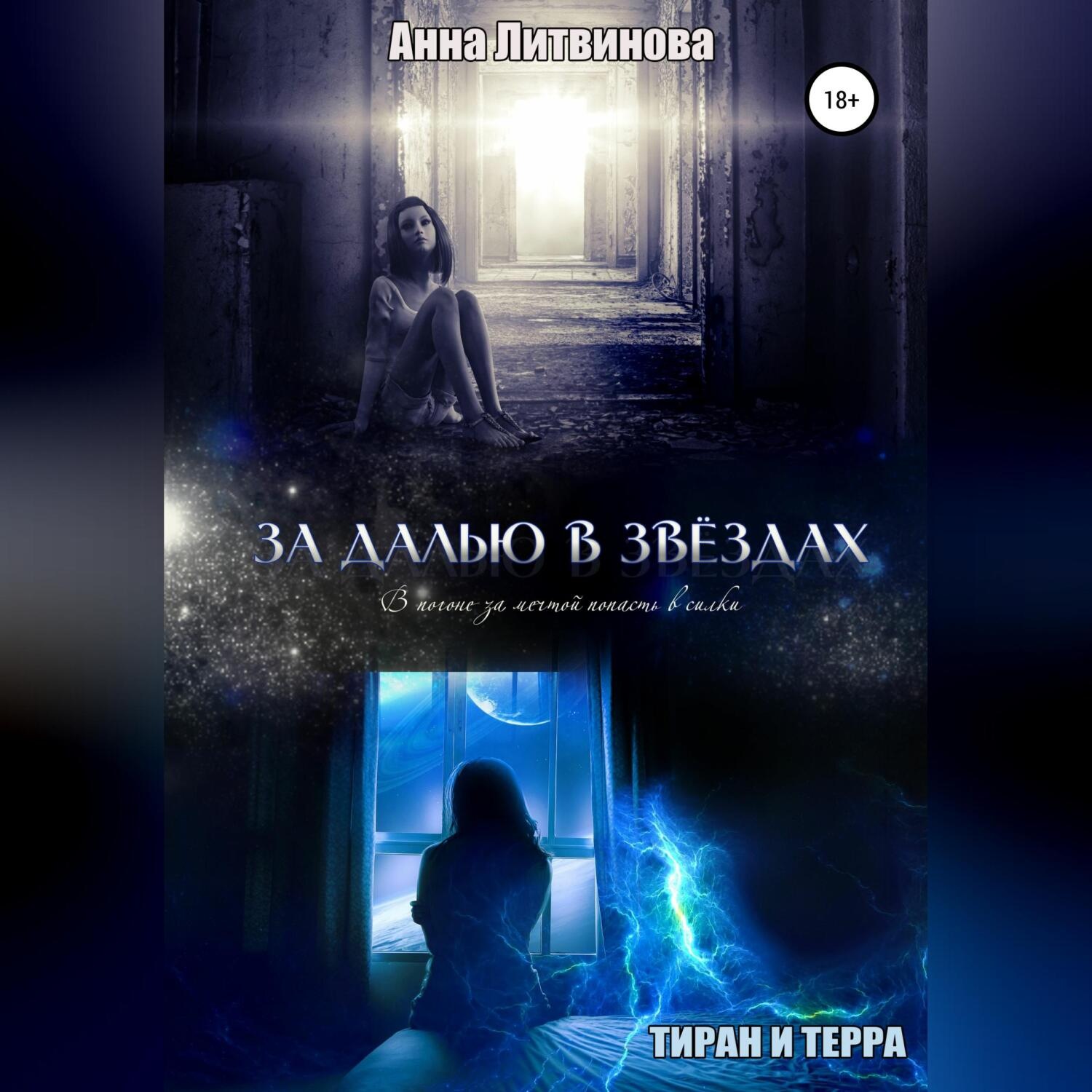 Обложка книги «За далью в звездах»