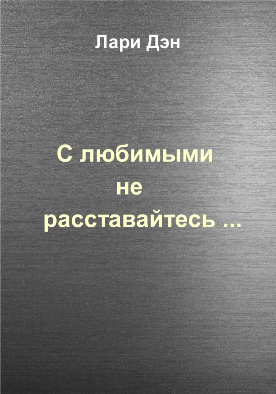 Обложка книги «С любимыми не расставайтесь…»