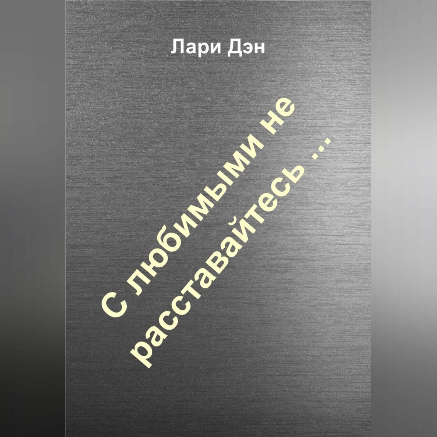 Обложка книги «С любимыми не расставайтесь…»