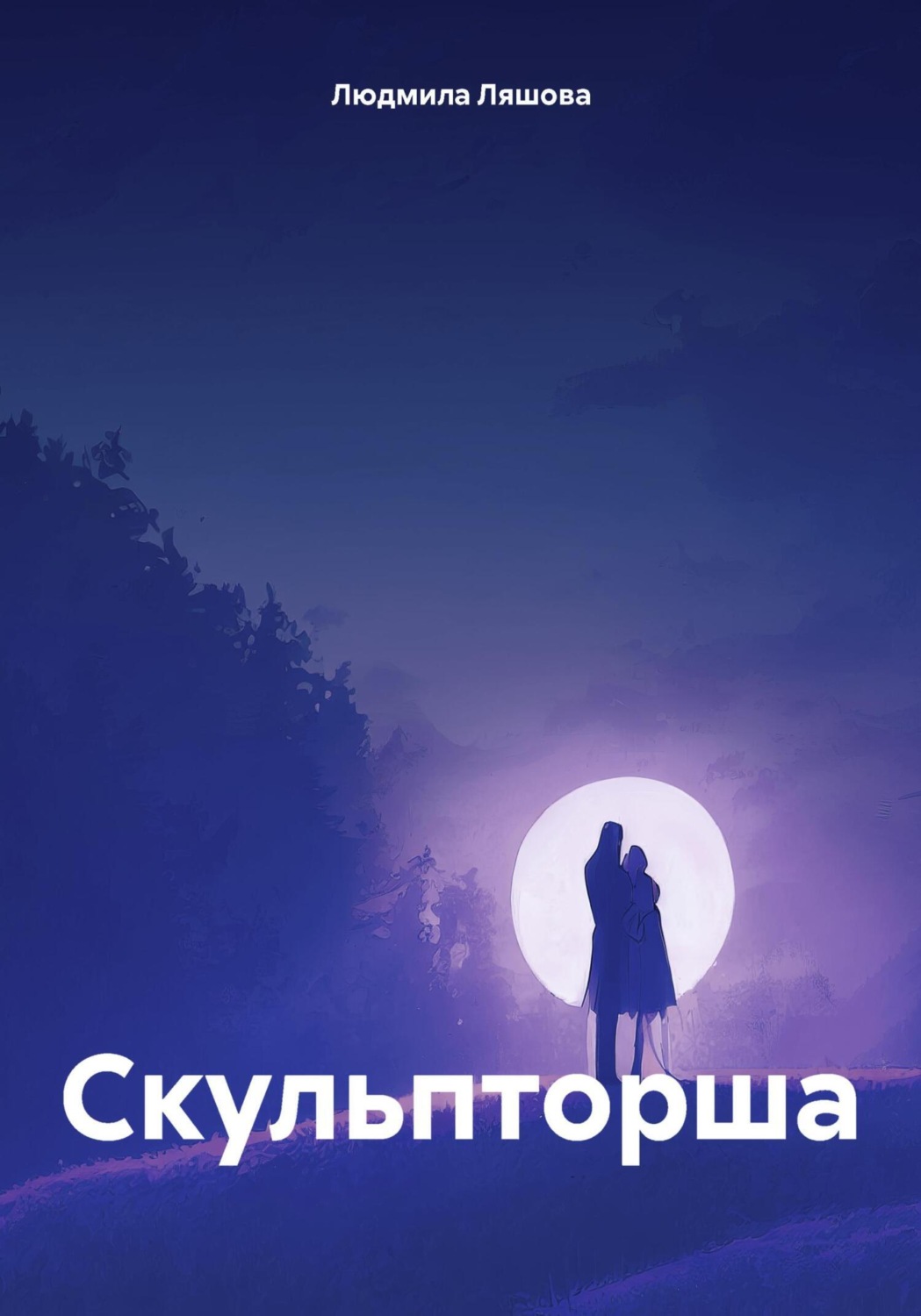 Обложка книги «Скульпторша»