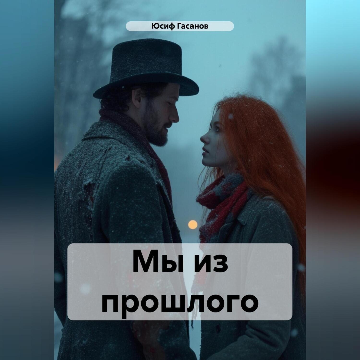 Обложка книги «Мы из прошлого»