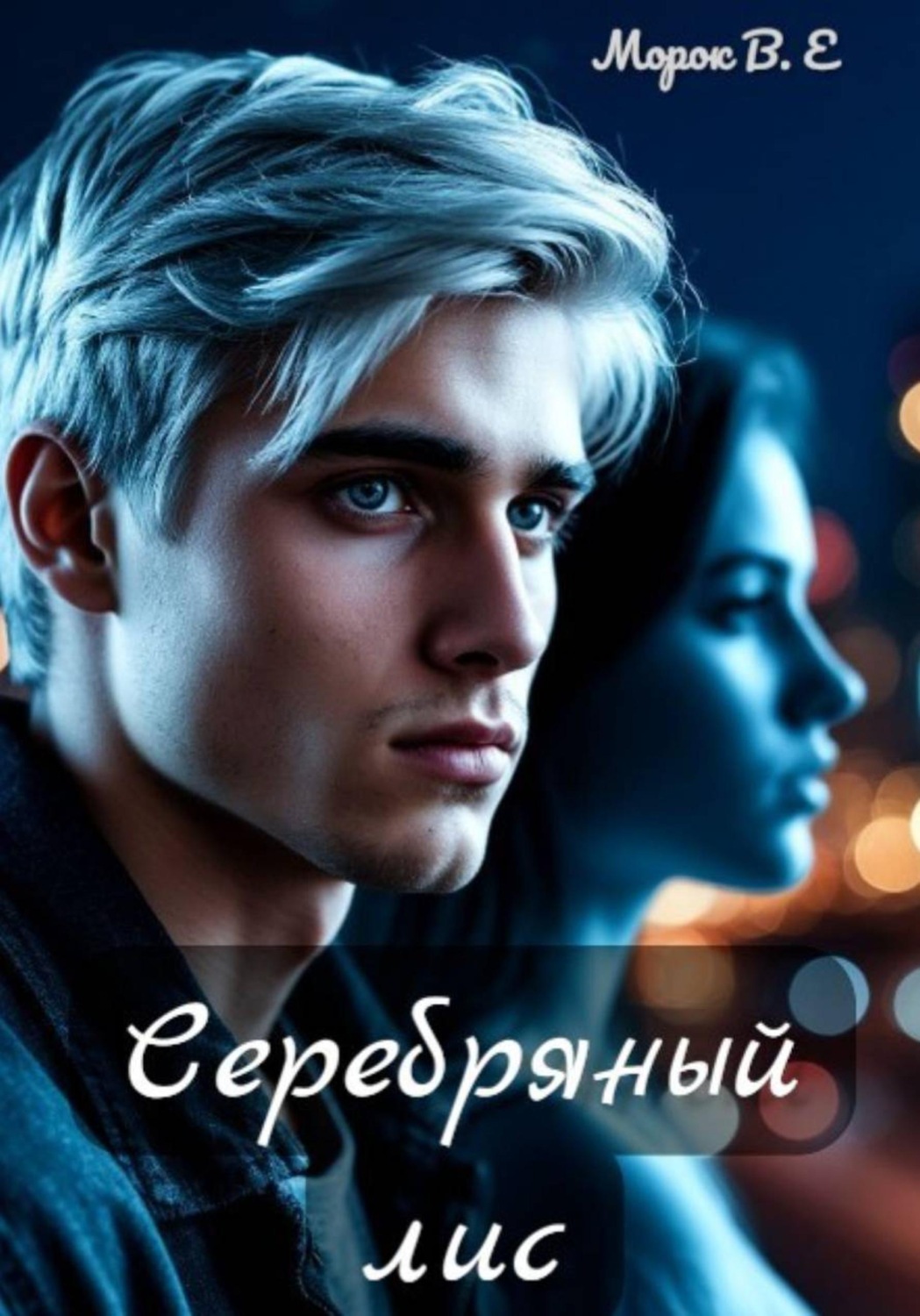 Обложка книги «Серебряный лис»