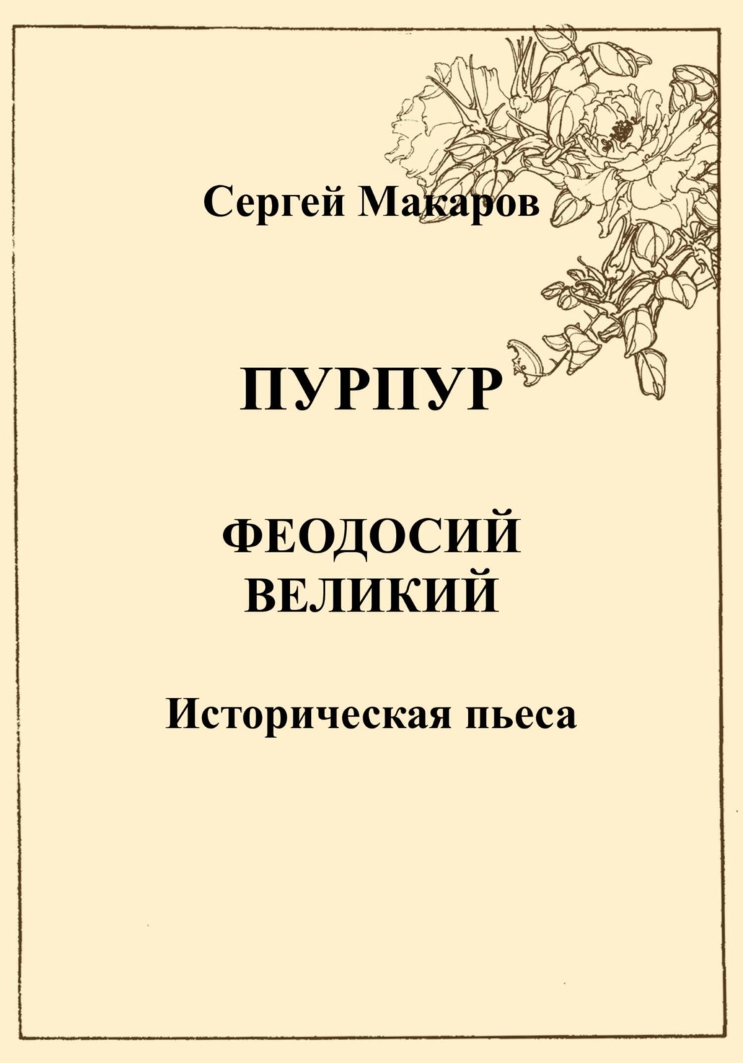 Обложка книги «Пурпур. Феодосий Великий»