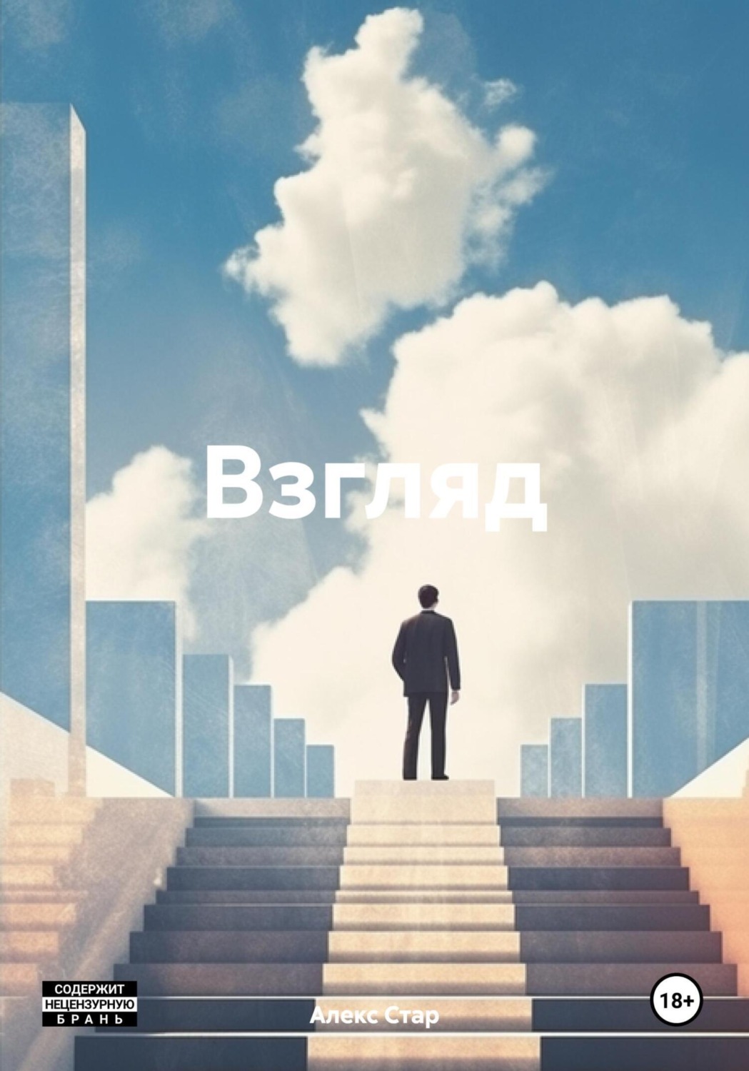 Обложка книги «Взгляд»
