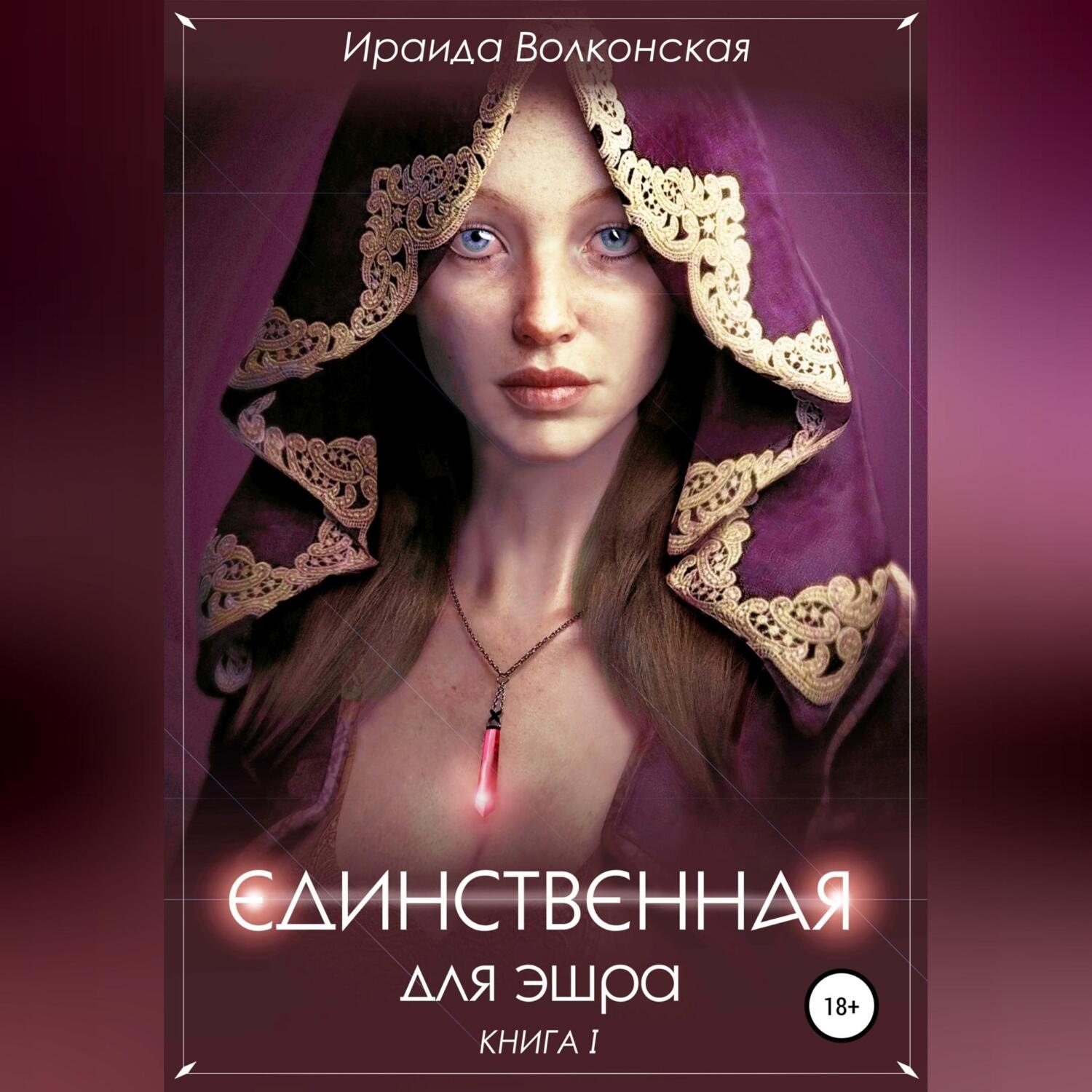 Обложка книги «Единственная для эшра»