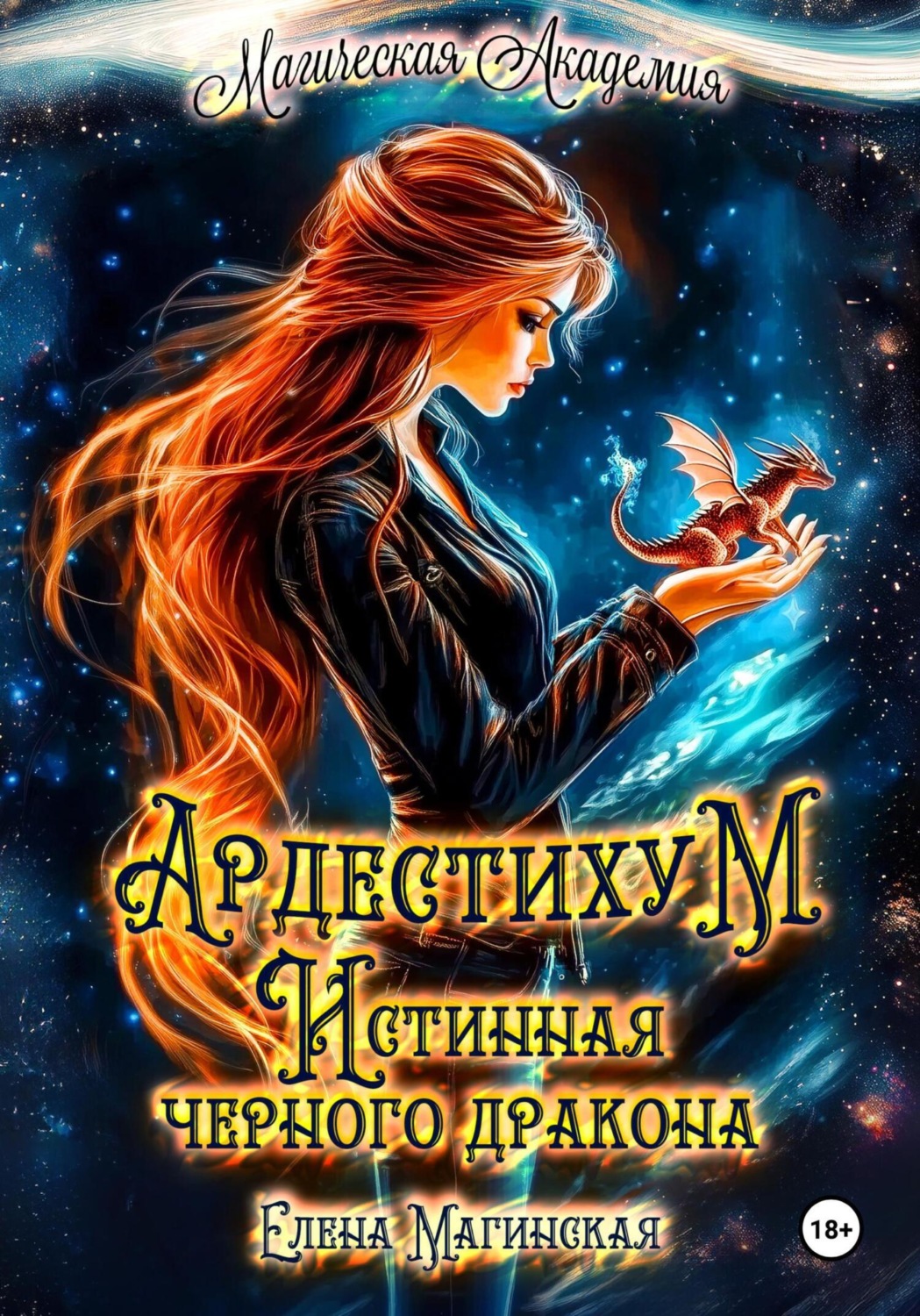 Обложка книги «Ардестихум. Истинная чёрного дракона»