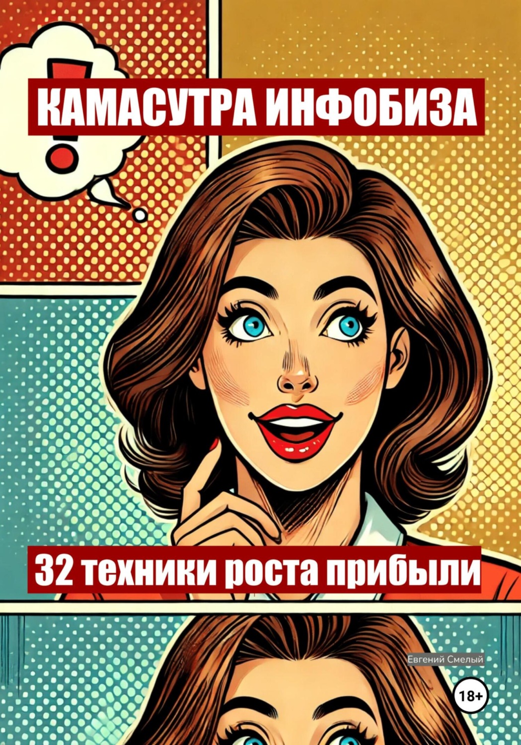 Обложка книги «Камасутра инфобиза: 32 техники роста прибыли»