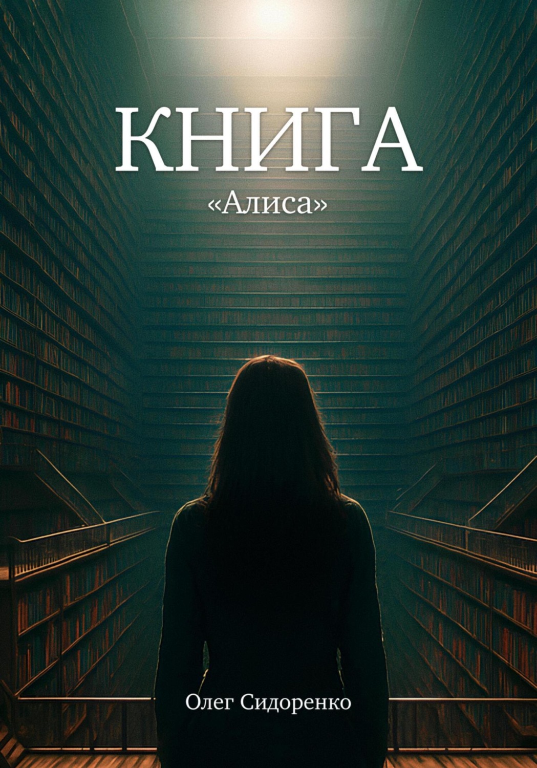Обложка книги «Книга 2. Алиса»