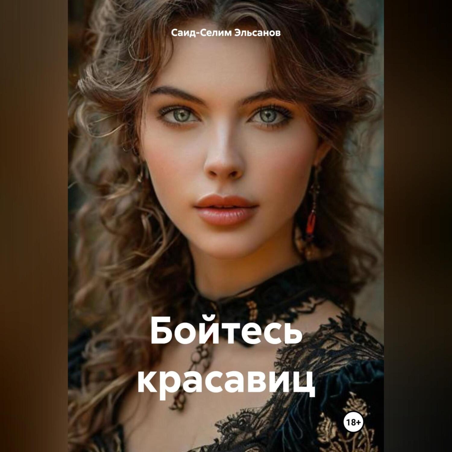 Обложка книги «Бойтесь красавиц»