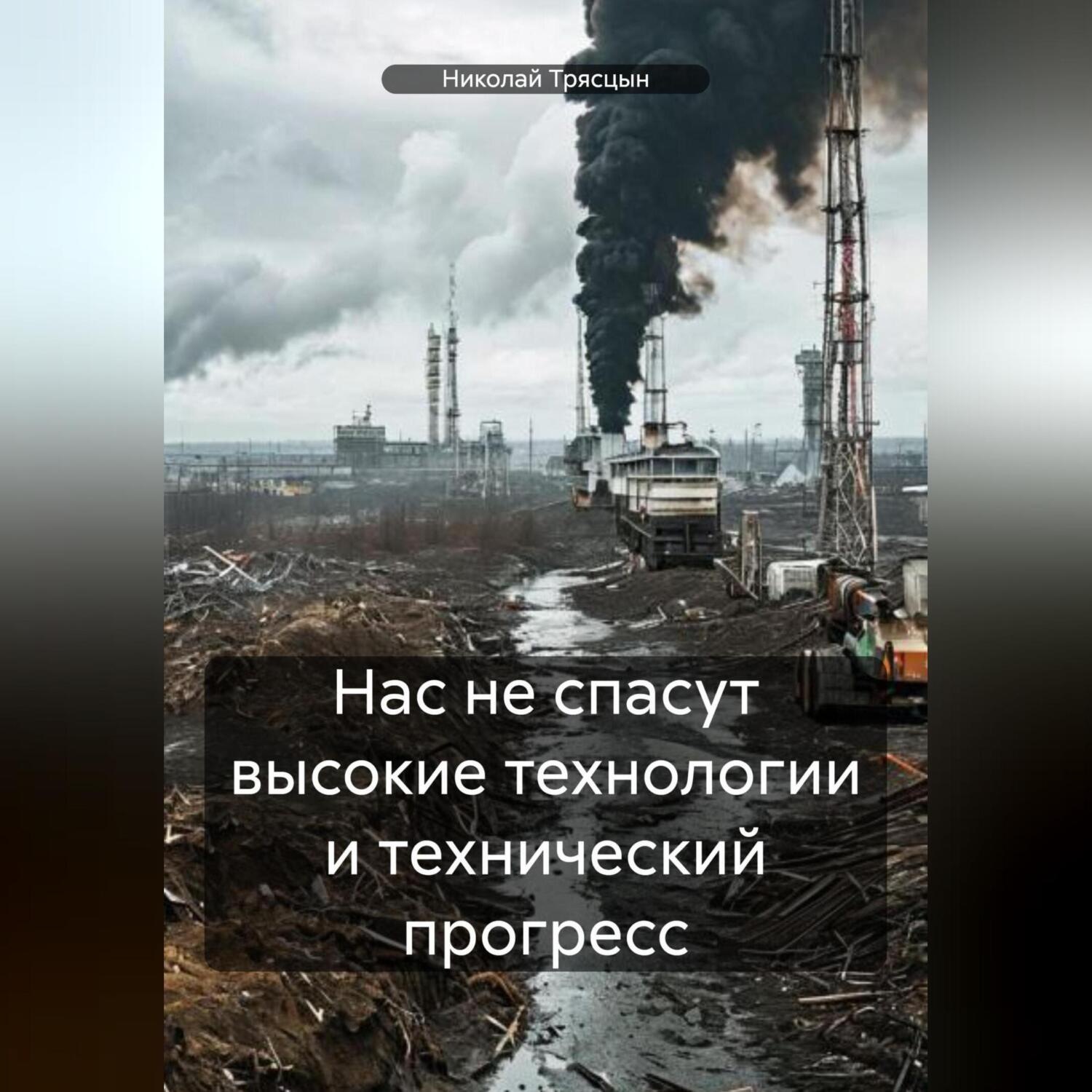 Обложка книги «Нас не спасут высокие технологии и технический прогресс»