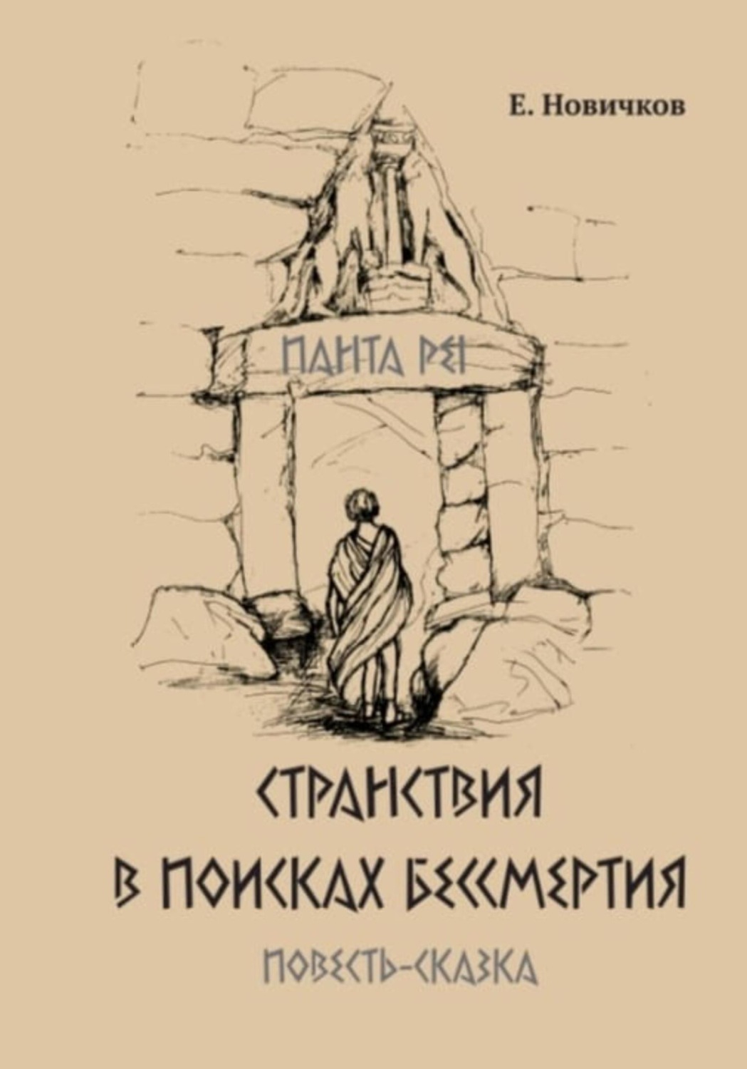 Обложка книги «Странствия в поисках бессмертия»