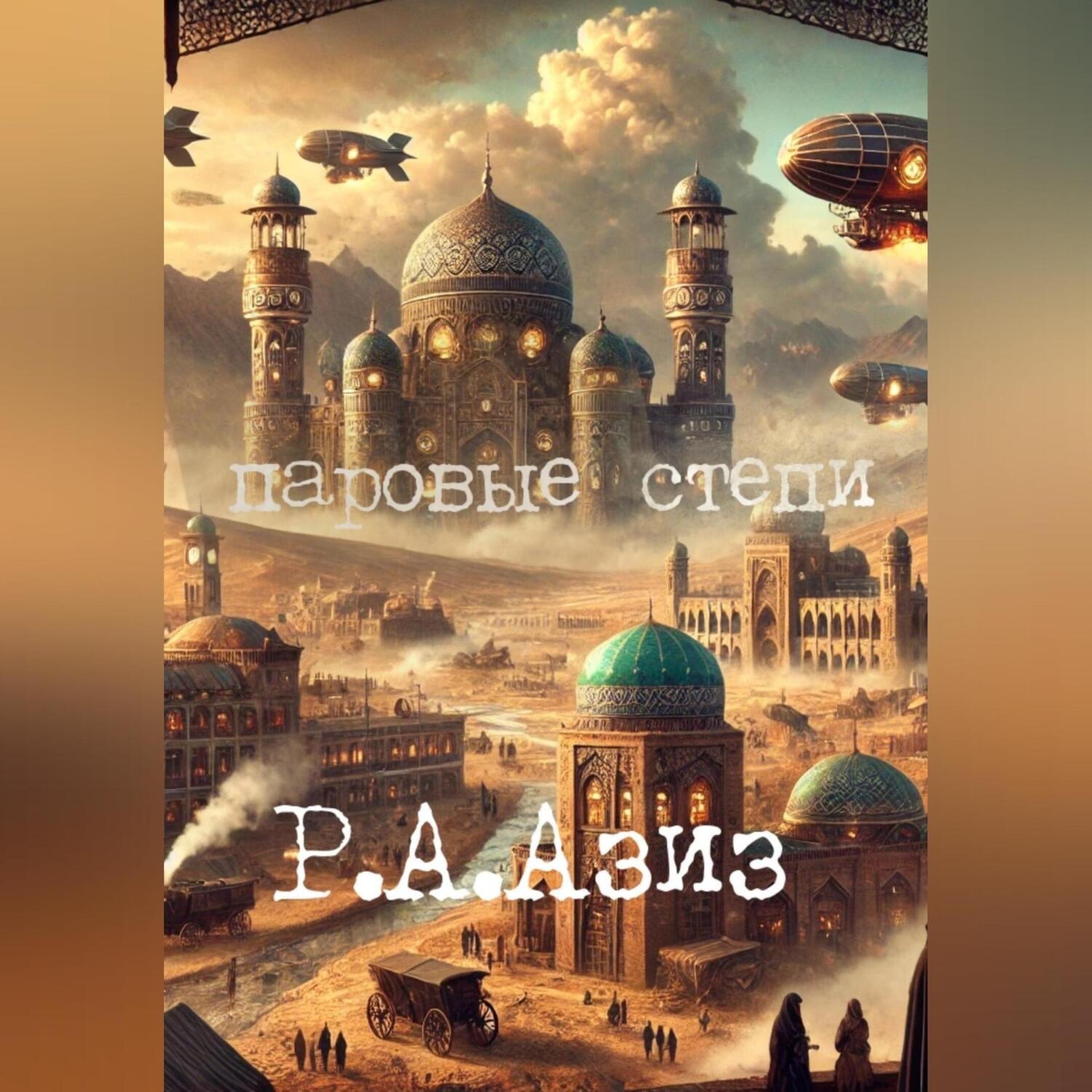 Обложка книги «Паровые Степи»