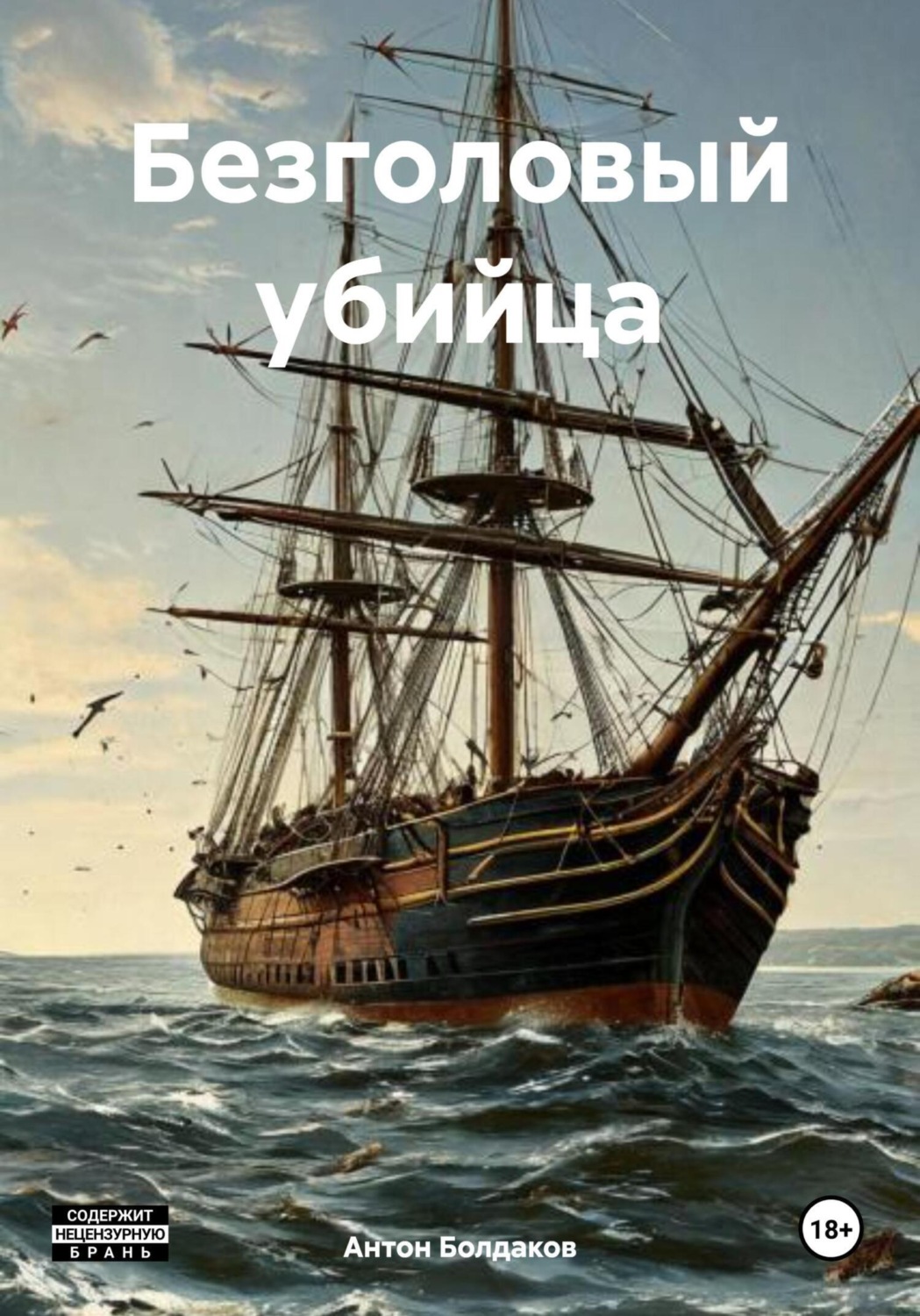 Обложка книги «Безголовый убийца»