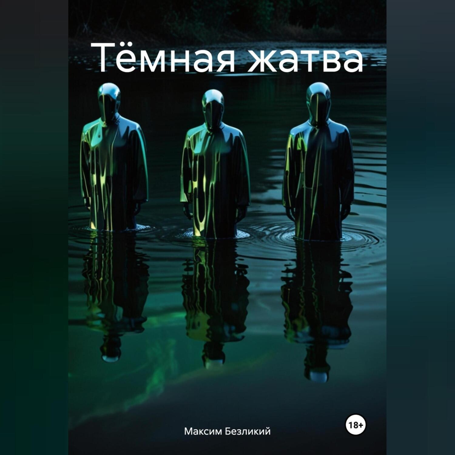 Обложка книги «Тёмная жатва»