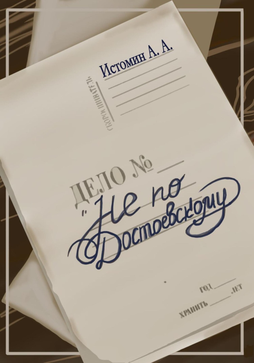 Обложка книги «Не по Достоевскому»