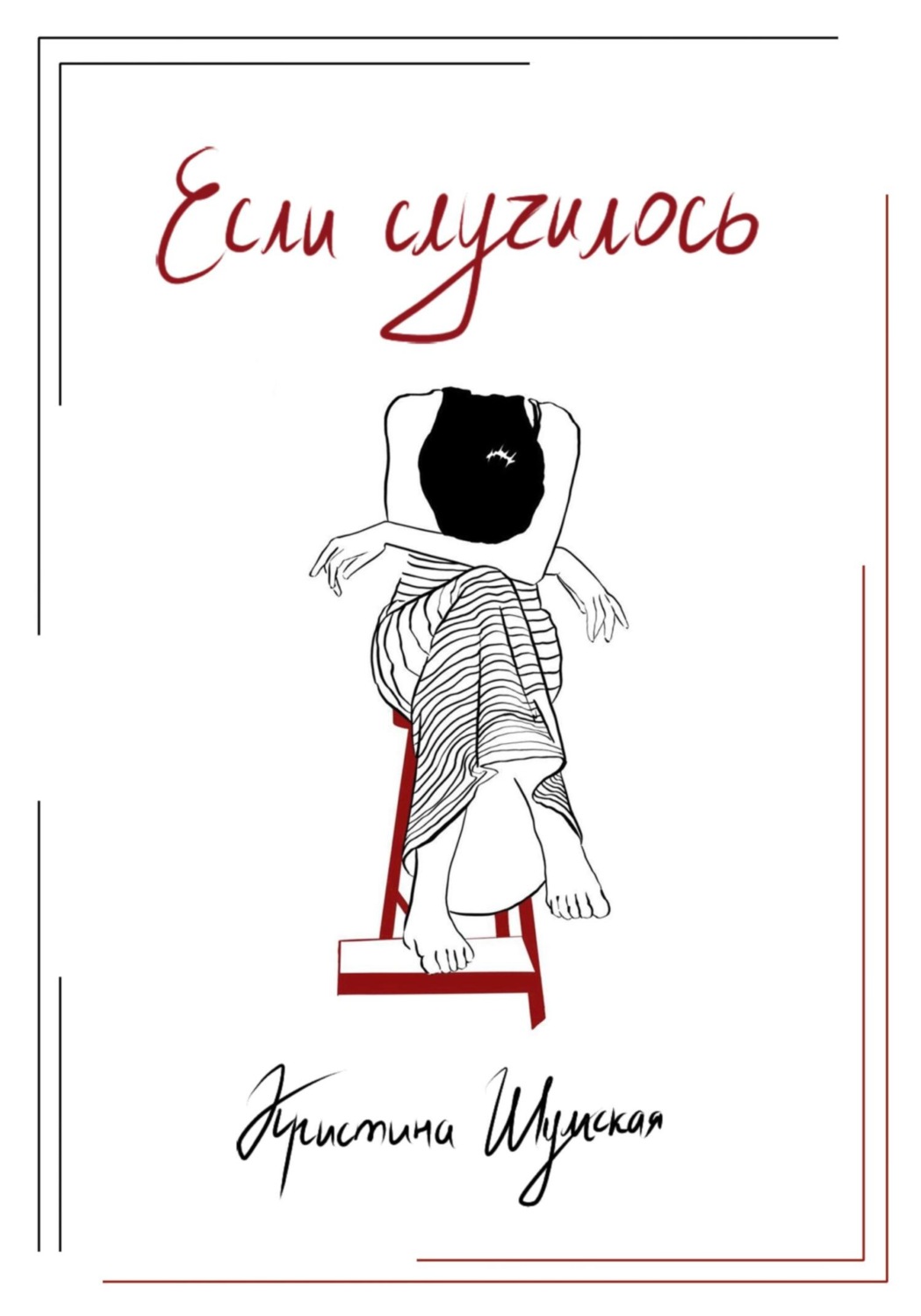 Обложка книги «Если случилось»
